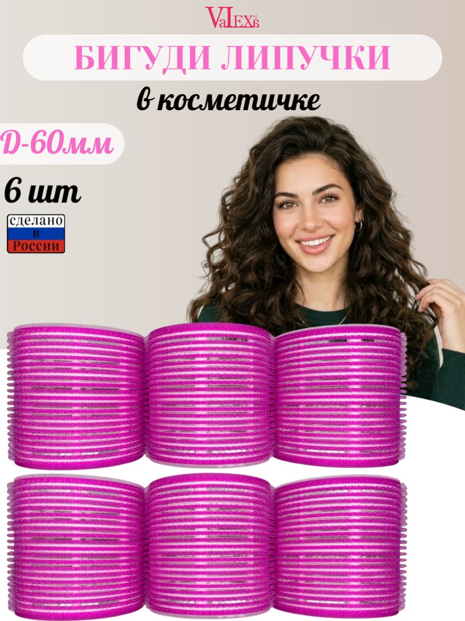 Бигуди липучки D-60 мм 6 шт, в косметичке
