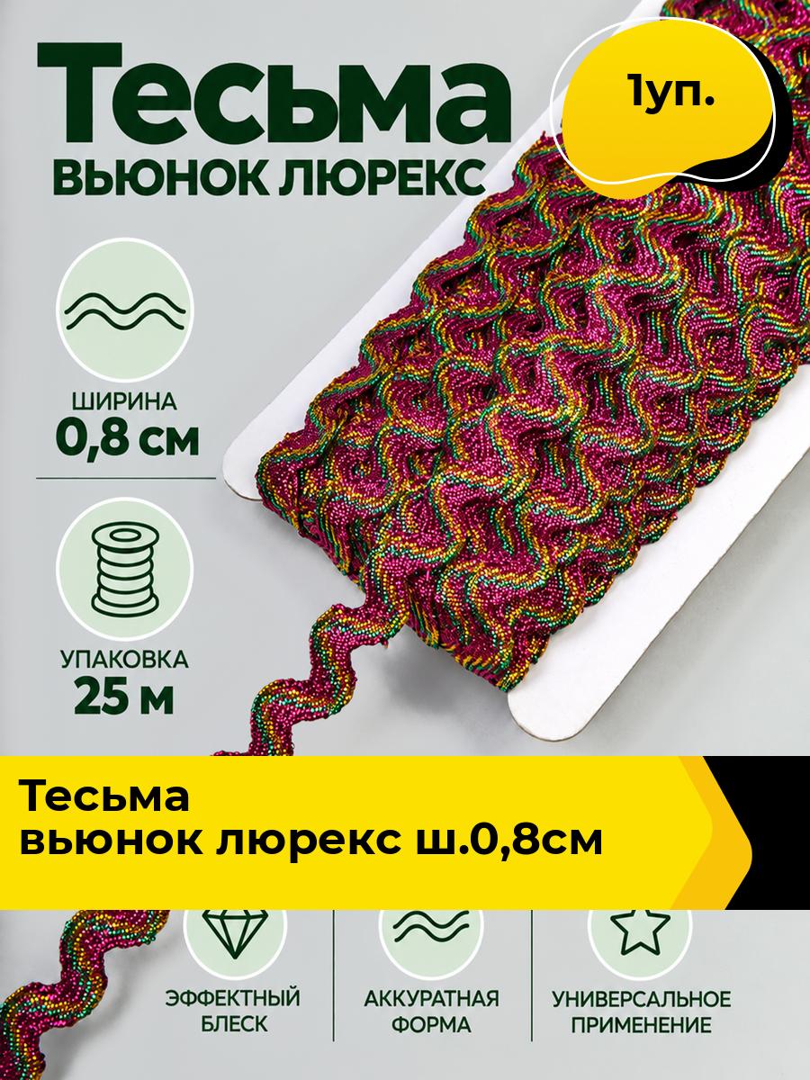 Тесьма вьюнок для рукоделия и шитья, 1 уп.