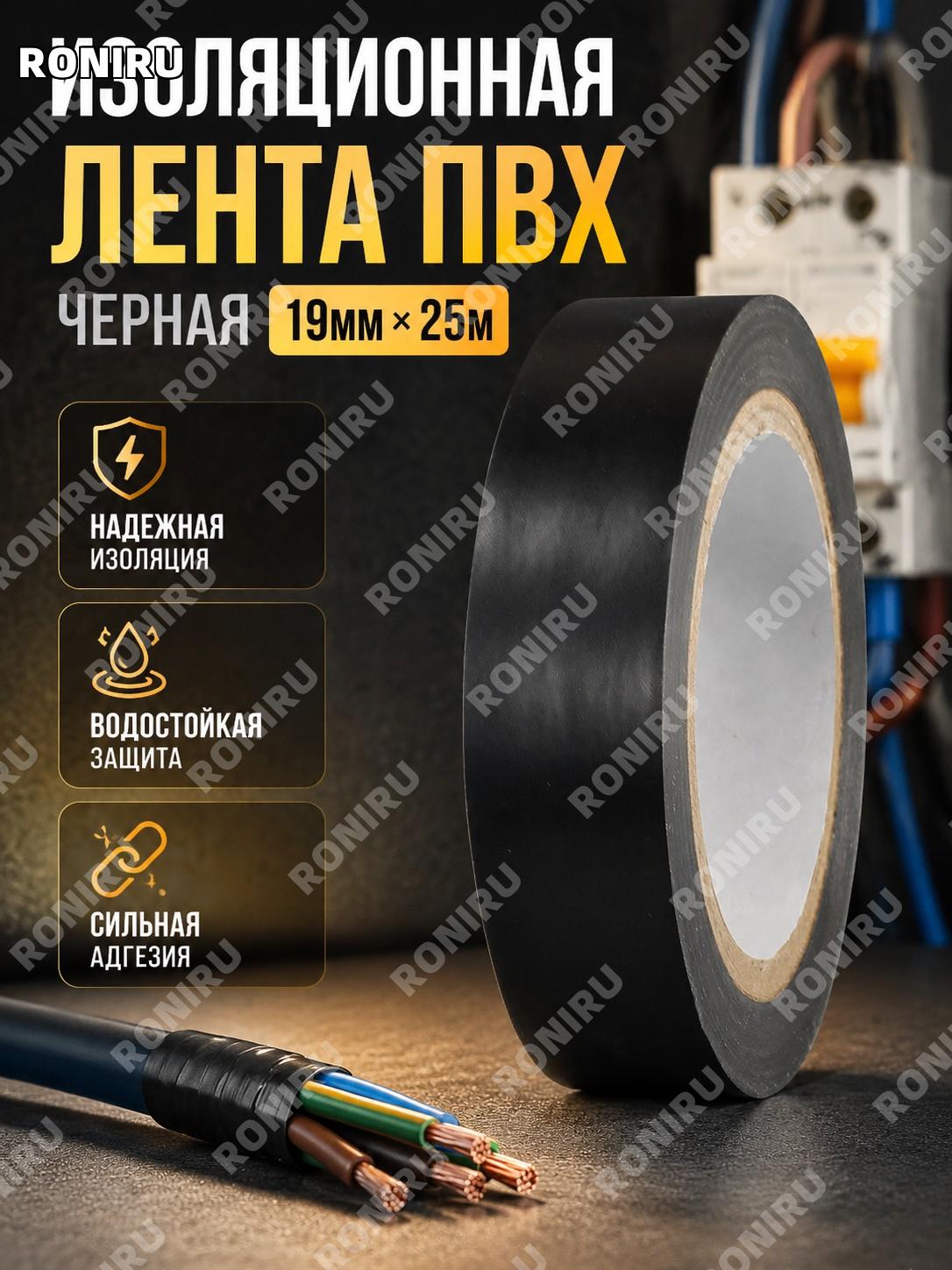 Изолента ПВХ электрическая чёрная 19мм×25м для проводов и кабеля с бумажной втулкой, монтажные работы дома и ремонт