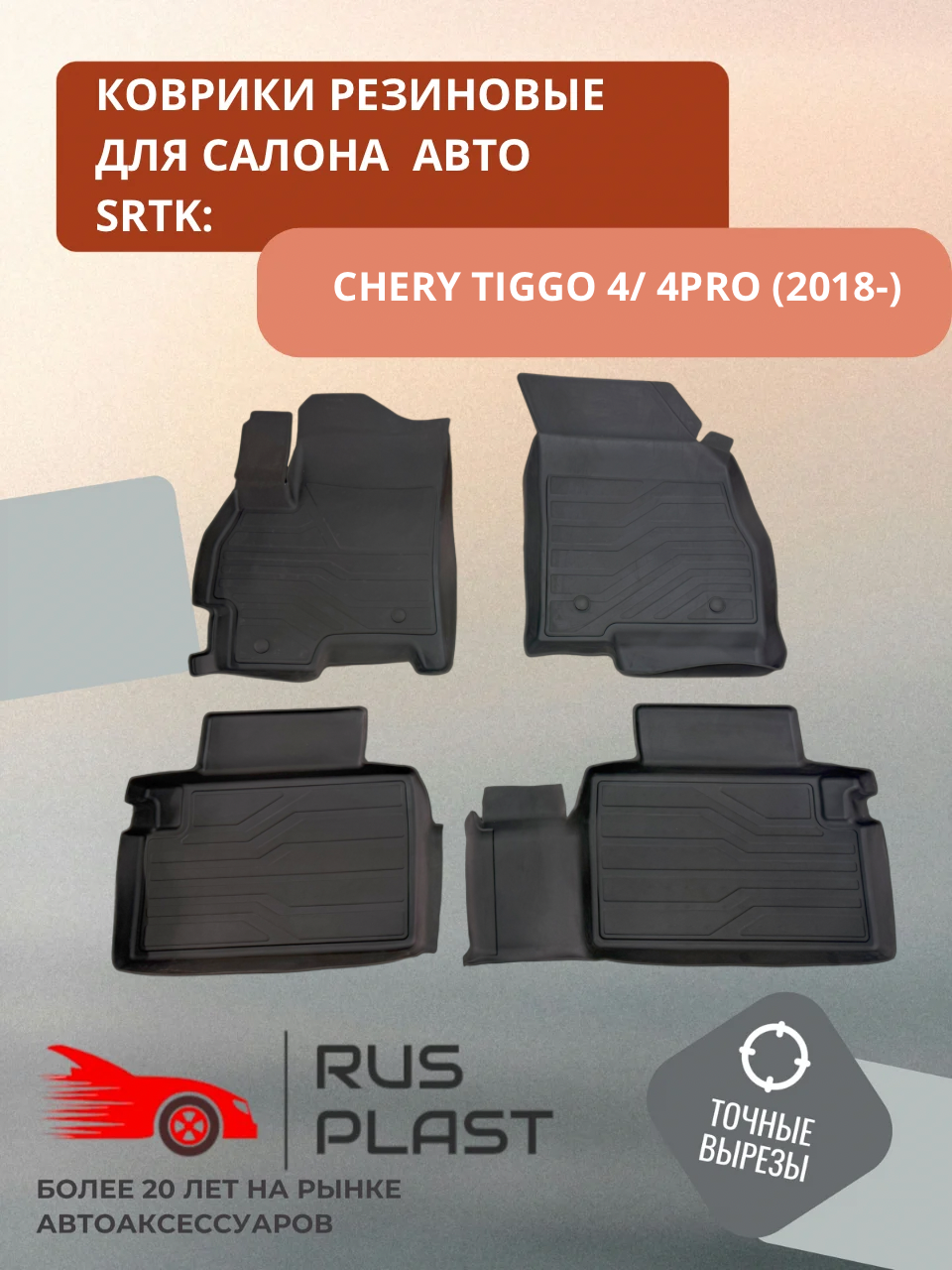Коврики для салона резиновые SRTK 3D Premium для Chery Tiggo 4 (2018-)/ 4PRO