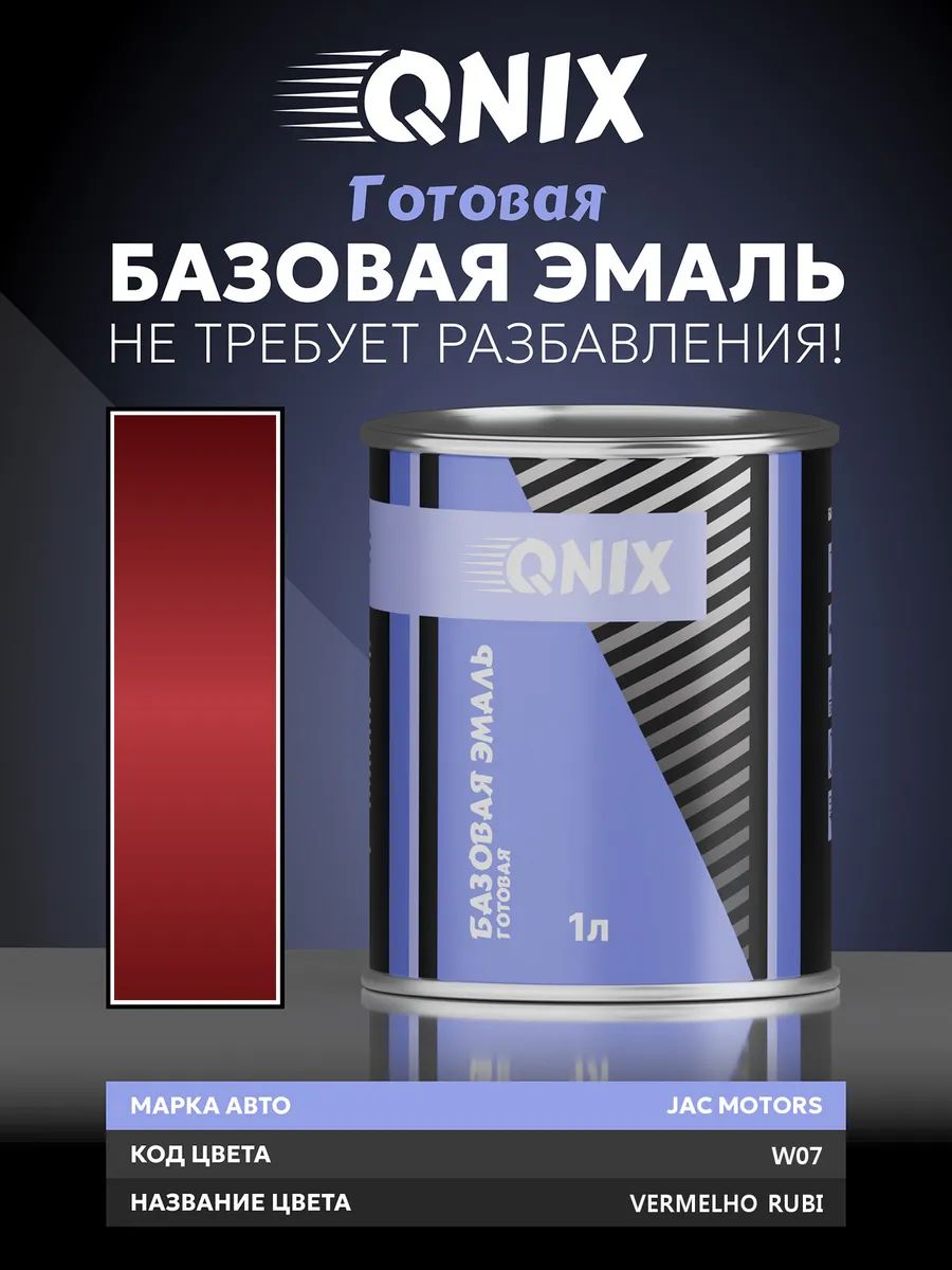 Краска автомобильная. JAC MOTORS W07 VERMELHO RUBI 1 л. Не требует разбавителя.