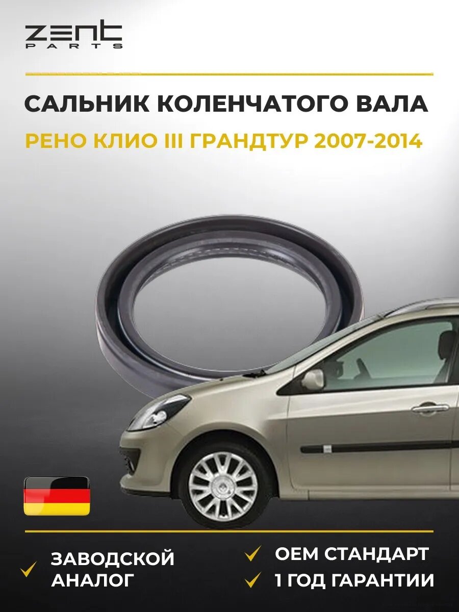 Сальник коленчатого вала передний Zentparts Z26836 Рено Клио III Грандтур Renault Clio III Grandtour 2007-2014