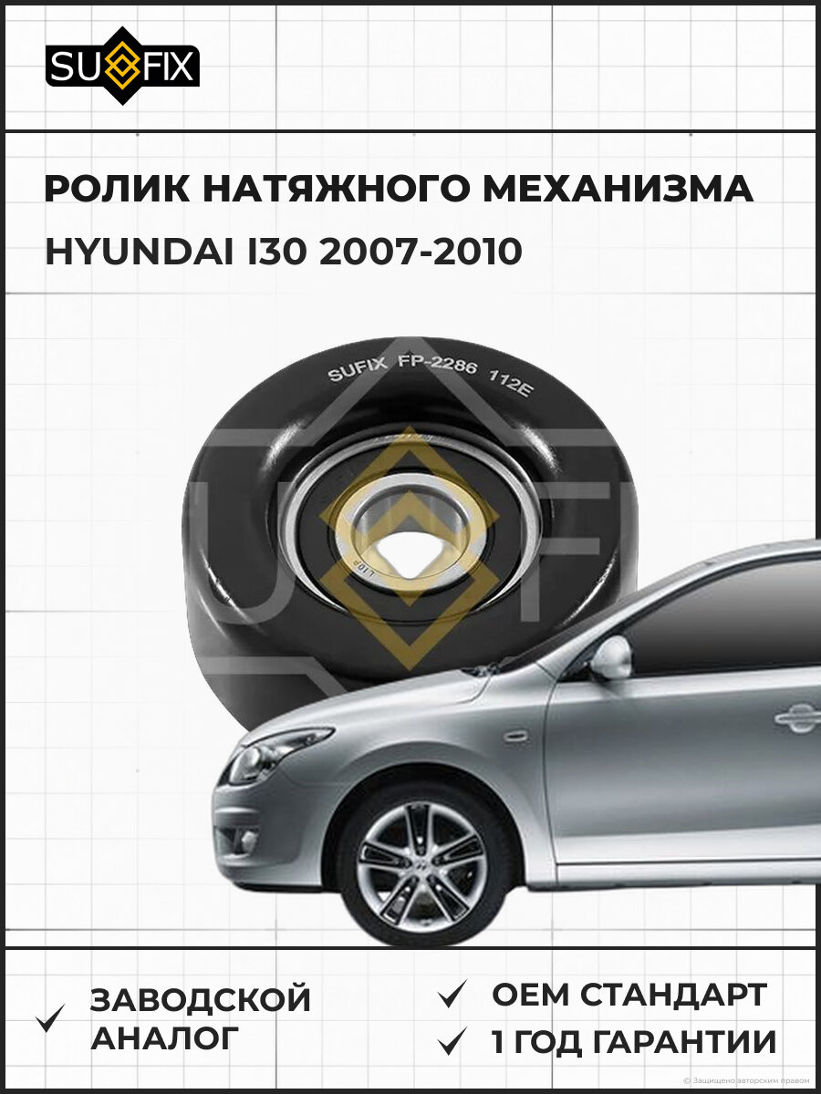 Ролик натяжного механизма SUFIX FP2286 Хендай I30 HYUNDAI I30 2007-2010