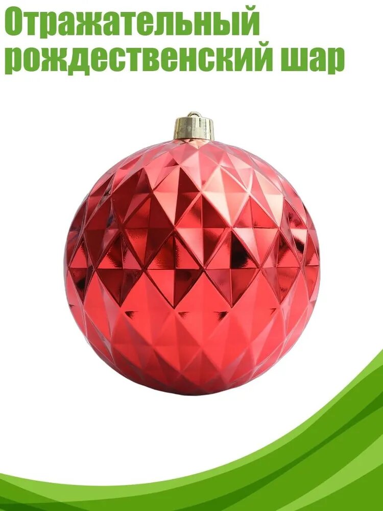 Отражательный рождественский шар, - 25 см красный