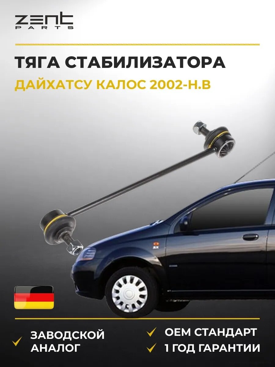 Тяга стабилизатора переднего Zentparts Z29143 Дэу Калос Daewoo Kalos KLAS 2002-н. в.