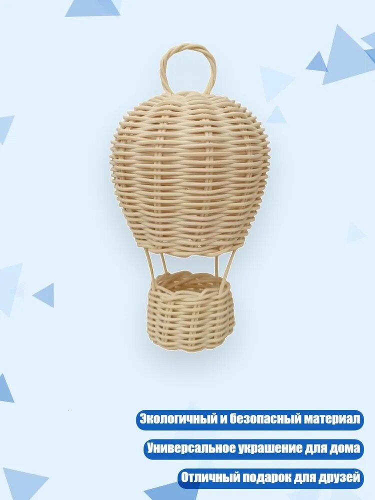 Плетеная корзина воздушного шара из ротанга