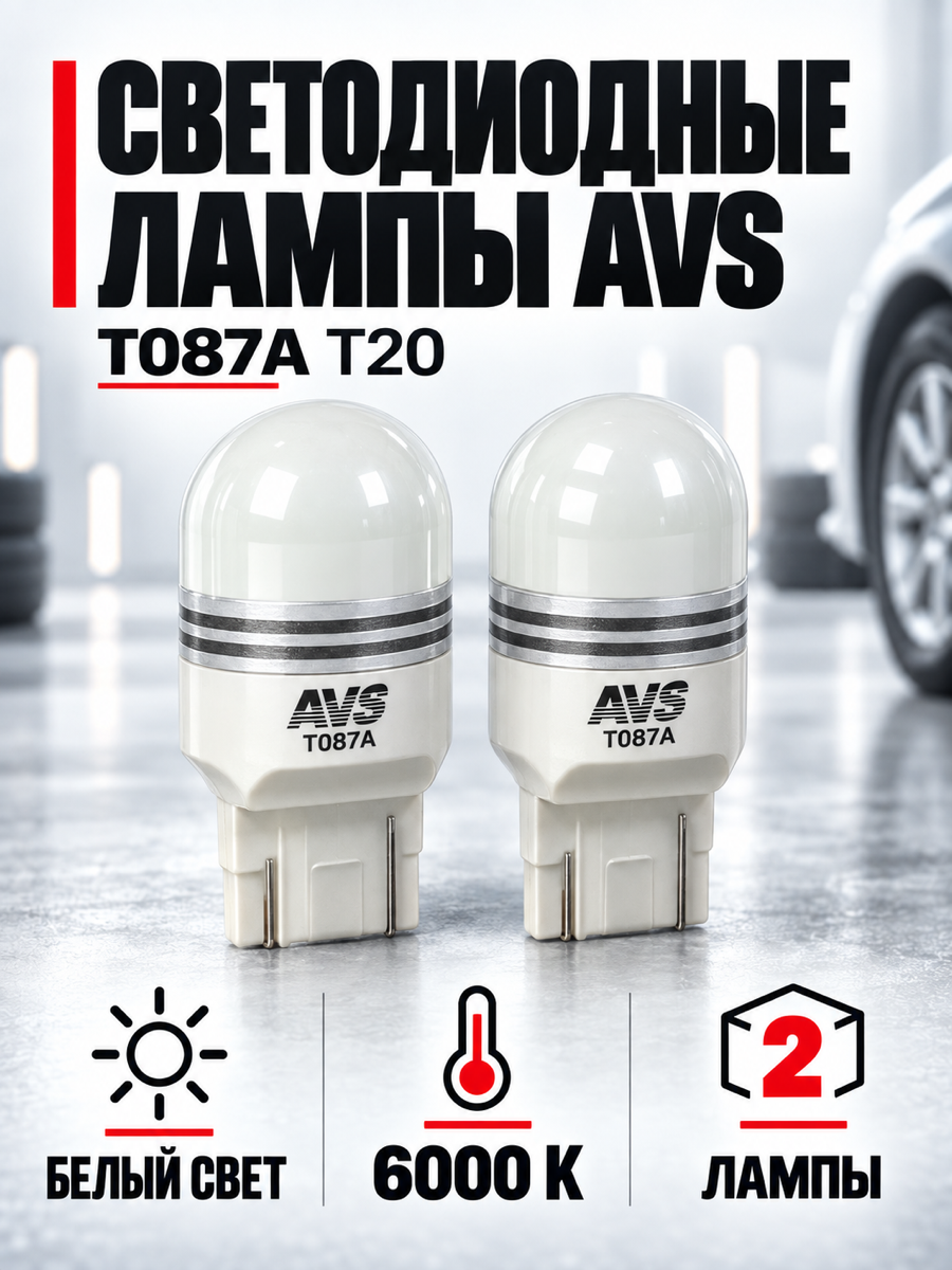 Светодиодная автомобильная лампа AVS T087A, T20, 10-30 В, 3 Вт, 6000 К, цоколь W3x16d, 2 шт.