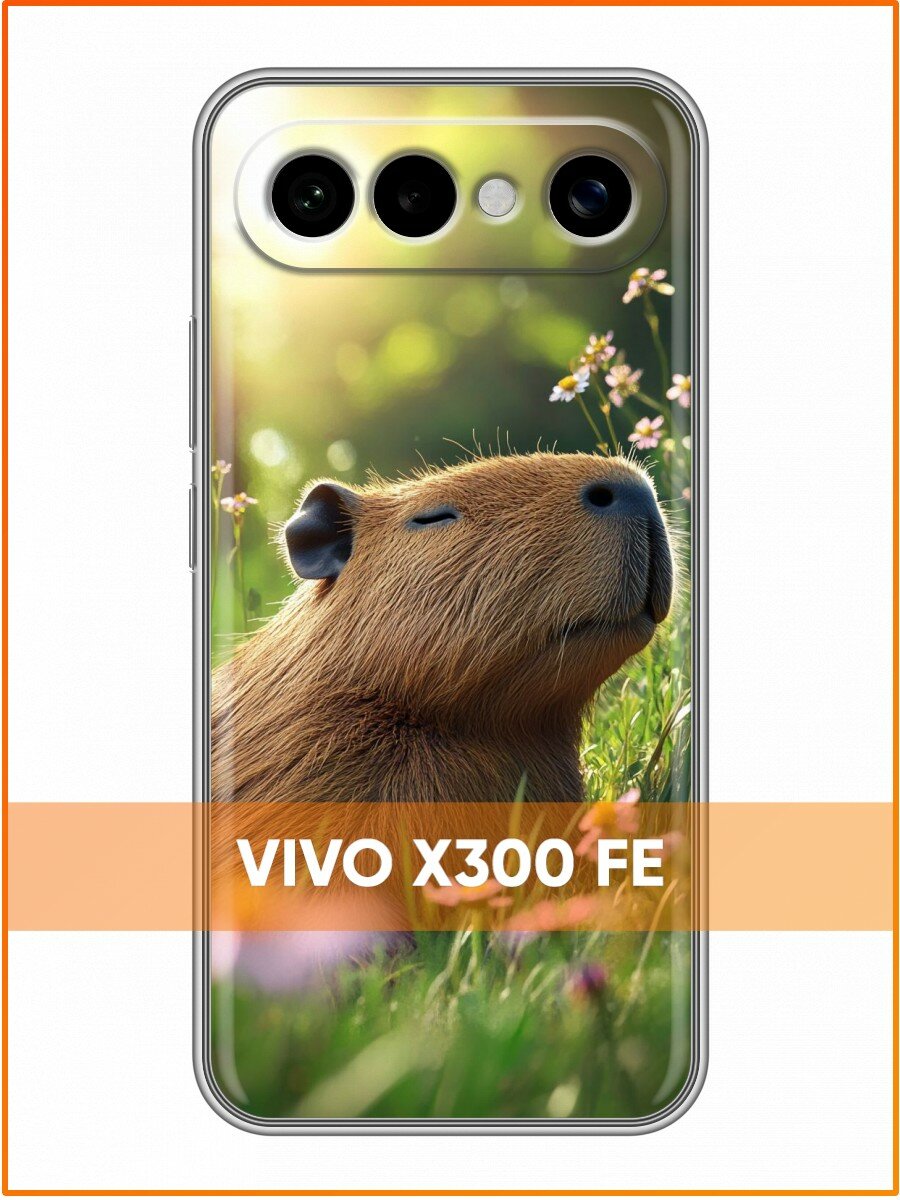 Чехол для Vivo X300 FE с принтом Капибара в траве (Виво Х300 ФЕ)