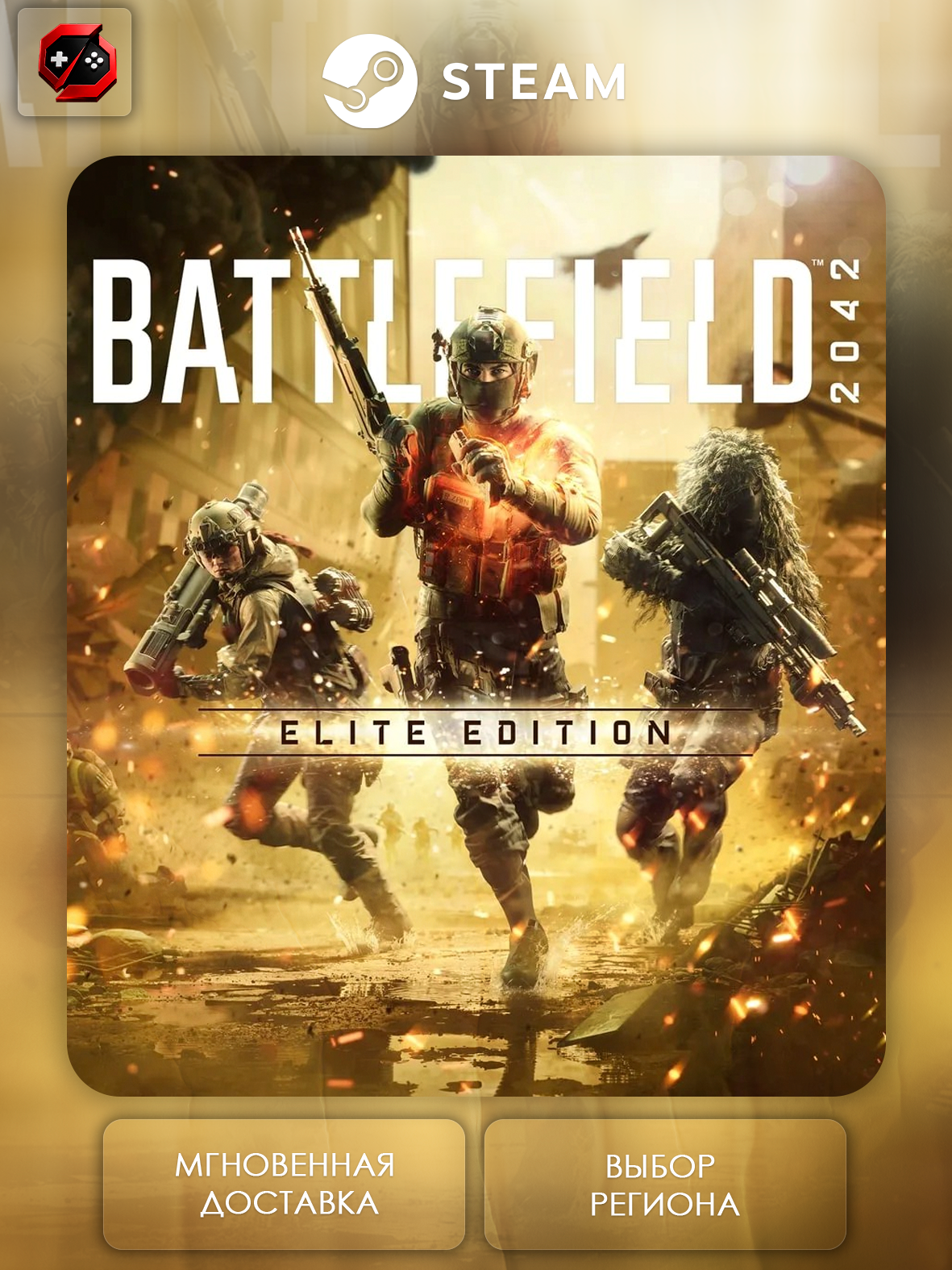 Игра Battlefield 2042 Elite Edition Подарок для Аккаунта Steam PC (ПК) | Страна Активации Россия