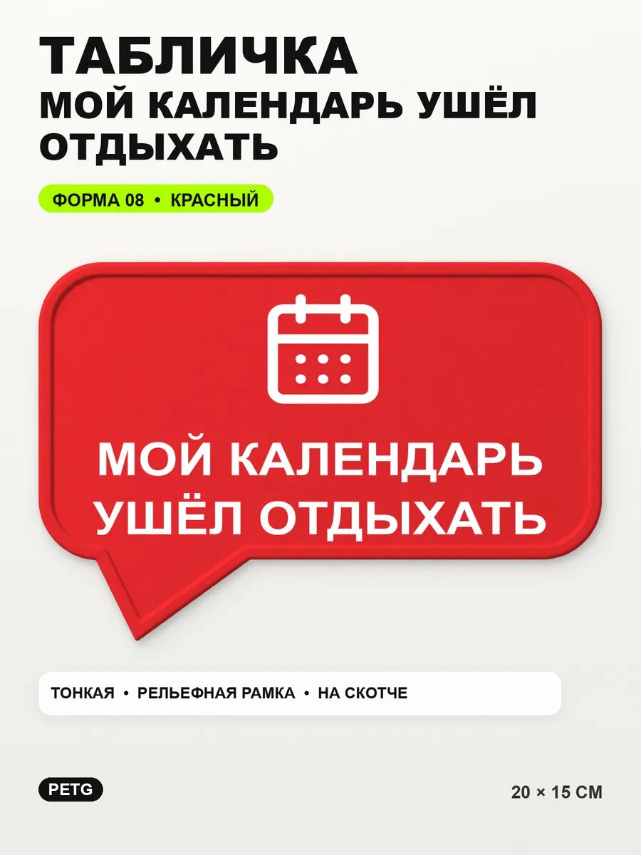 Табличка «Мой календарь ушёл отдыхать» 20×15 см, красная, PETG