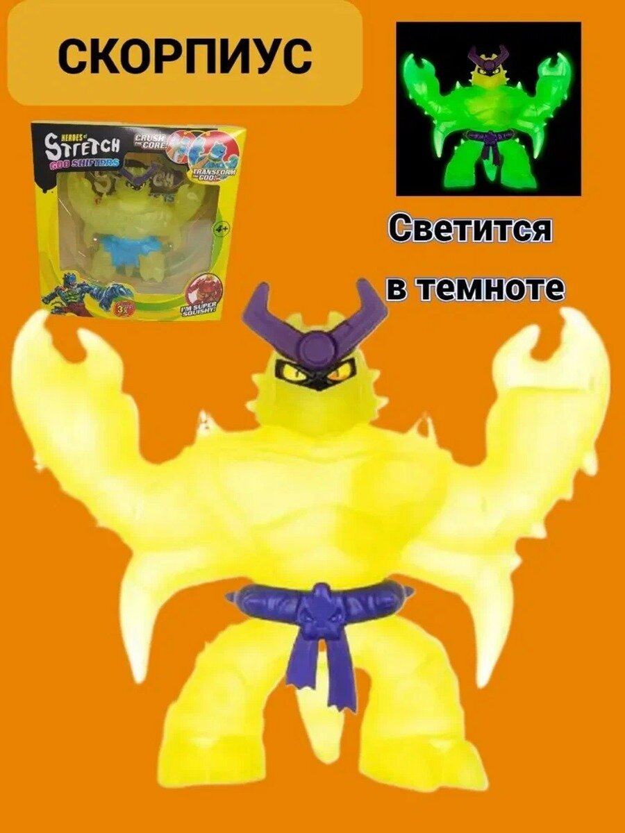 Новая модельФигурка антистресс Скорпиус Глоу шифтерс, тянучка