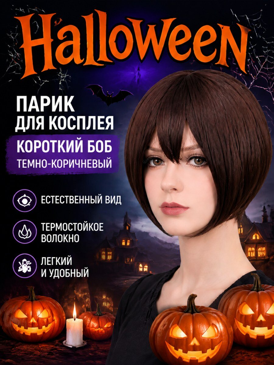 Парик для косплея женский короткий боб-каре из искусственных волос темно-коричневый размер 54-58 см