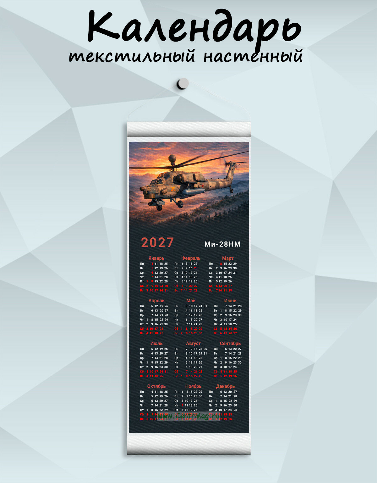 Текстильный настенный календарь "Ми-28НМ" на 2027 год