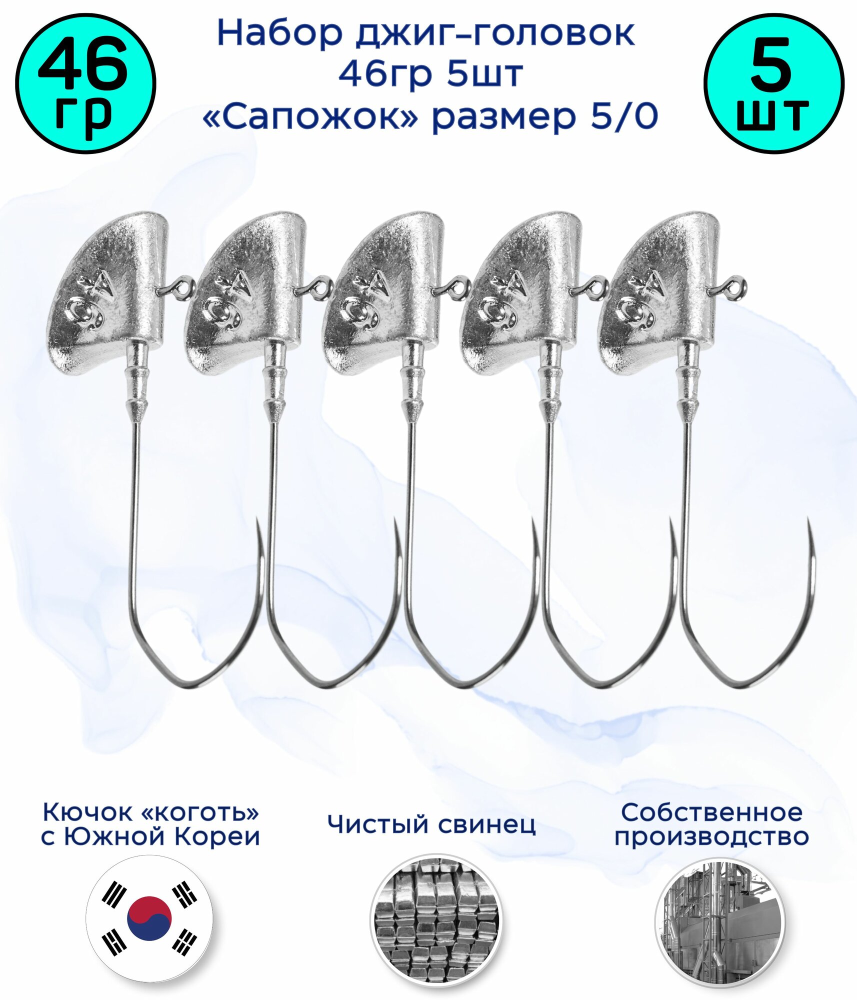 Джиг-головка Сапожок 46 гр 5 шт (крючок 5/0 -Коготь)