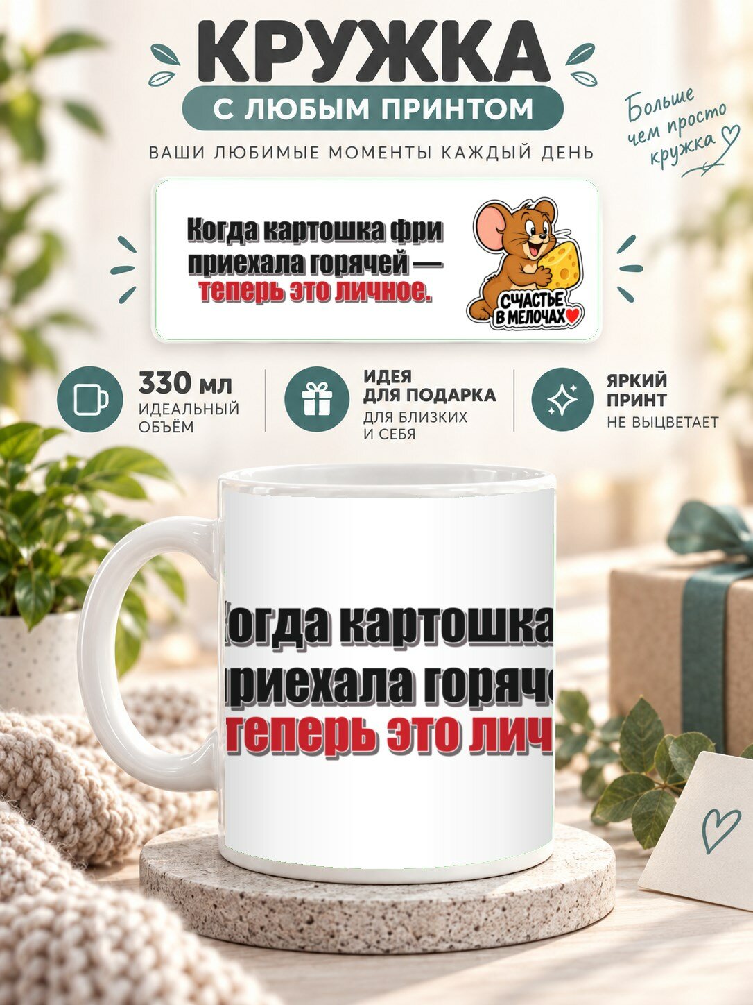 Кружка керамическая MoodRoom 330 мл, глянцевая, для чая и кофе, Кружка с принтом «Когда картошка фри приеха, UG33048313