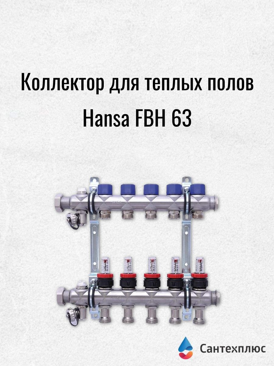 Коллектор для тёплых полов Hansa FBH 63 тип 25-С с расходомерами на 7 контуров (артикул 256327)