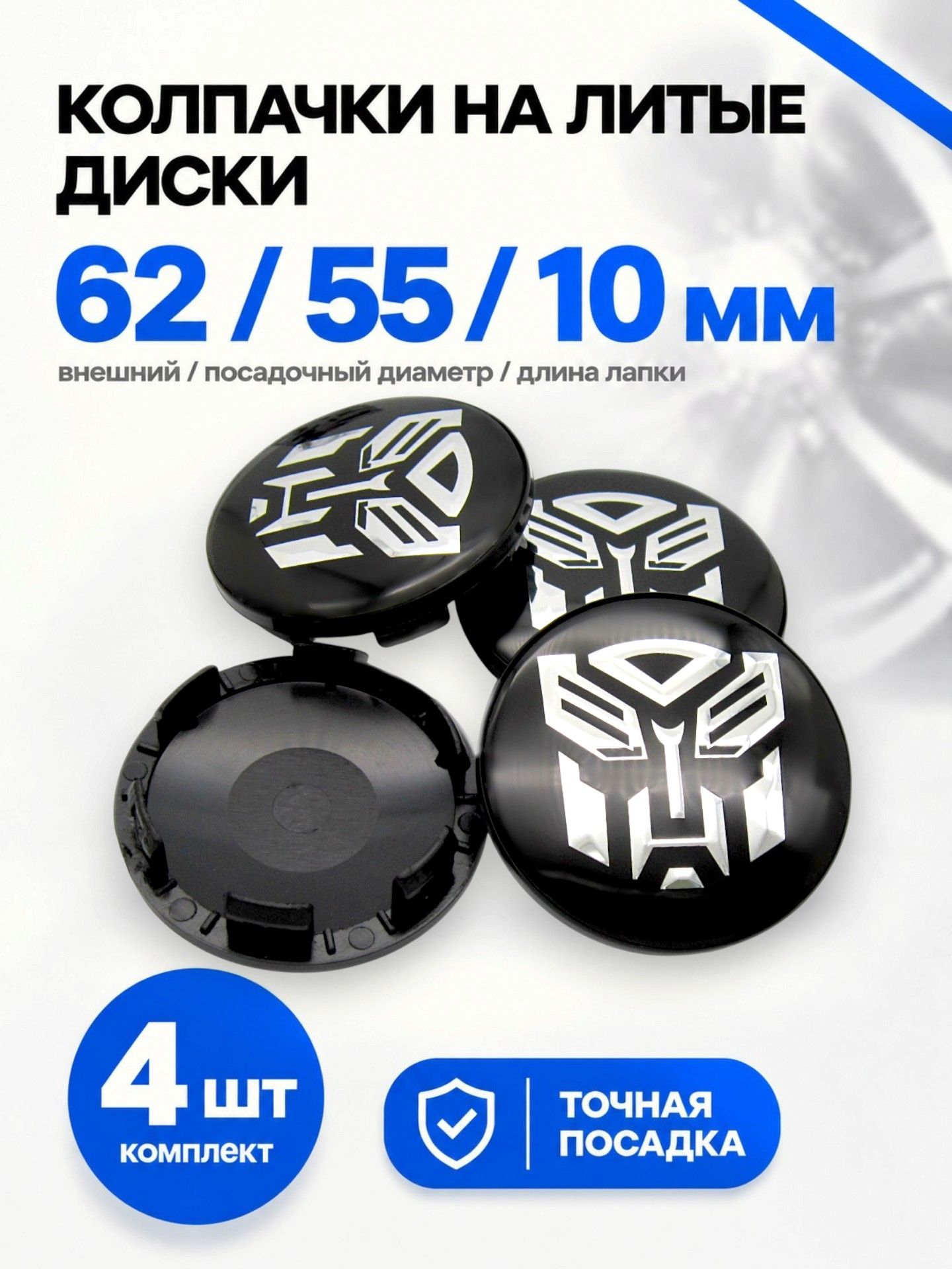 Колпачки заглушки на литые диски КиК Трансформеры 62/55/10, комплект 4 шт.