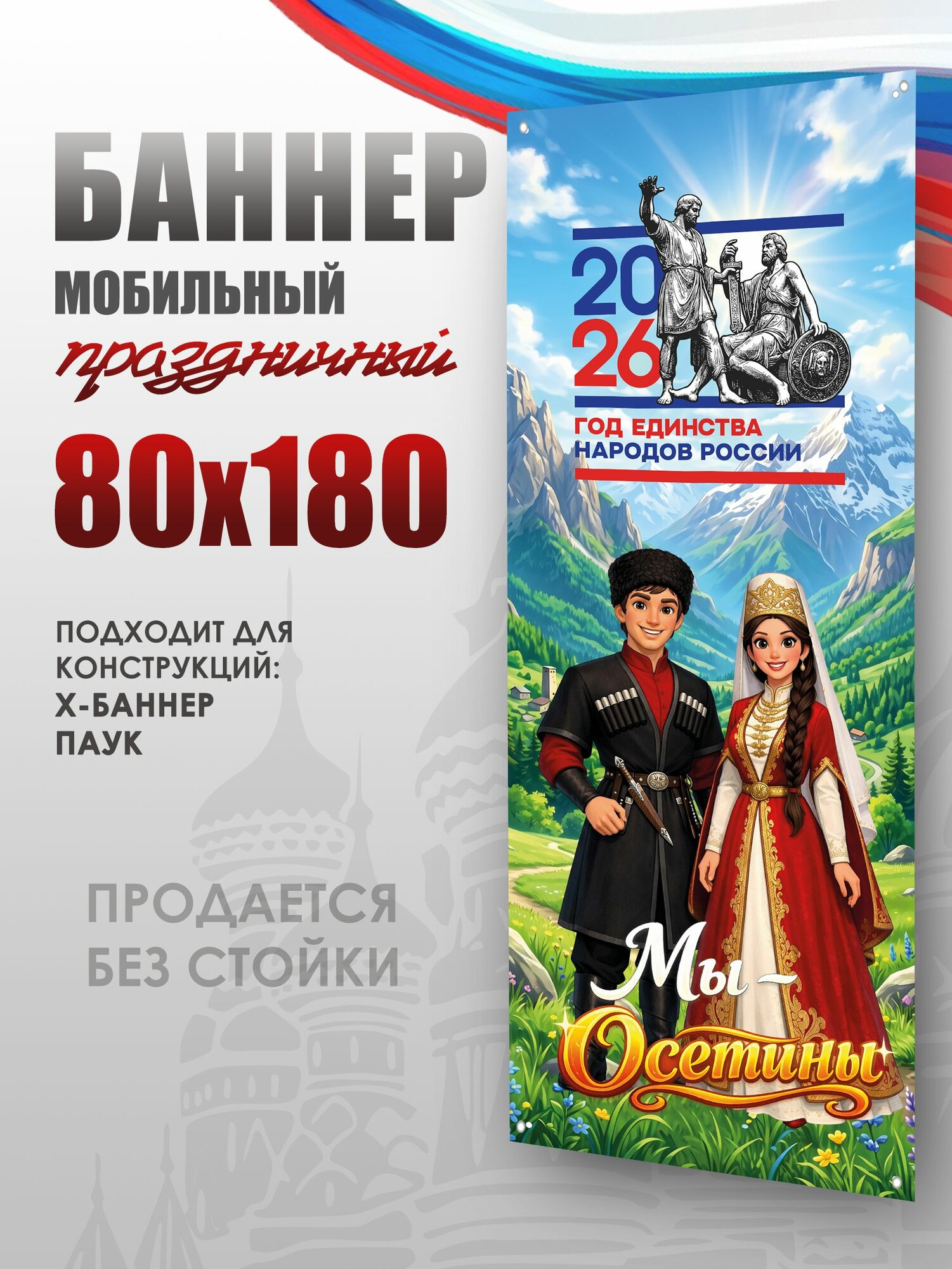 Праздничный баннер Осетины для мобильного стенда 80х180 ко Дню народного единства