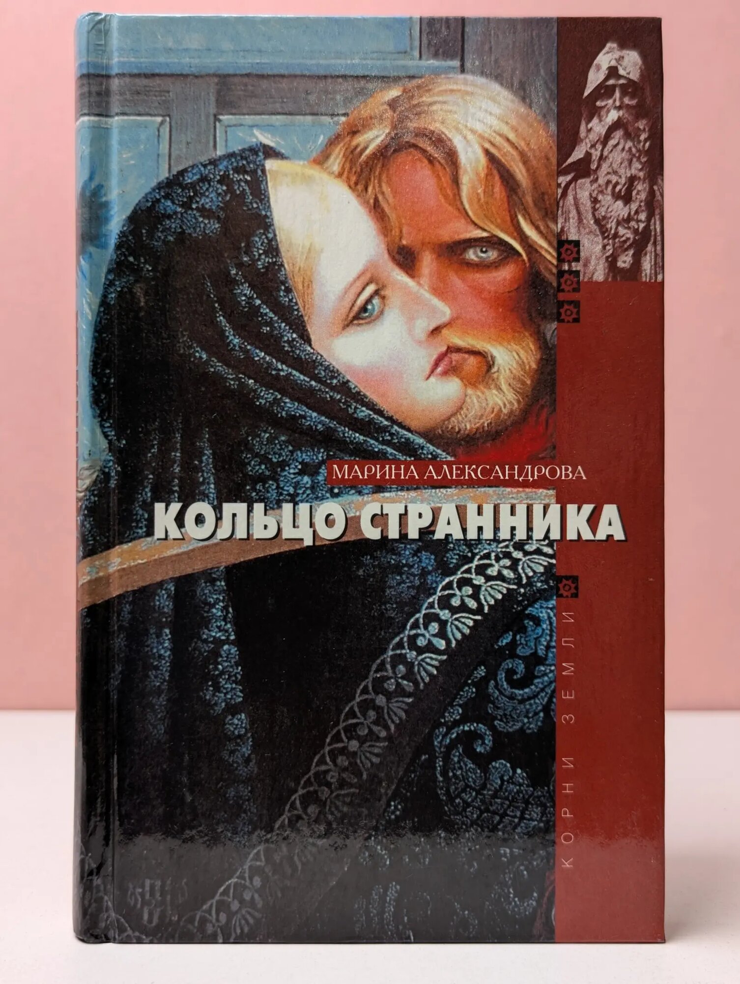 Корни земли. Кольцо странника Александрова Марина Генриховна 2001