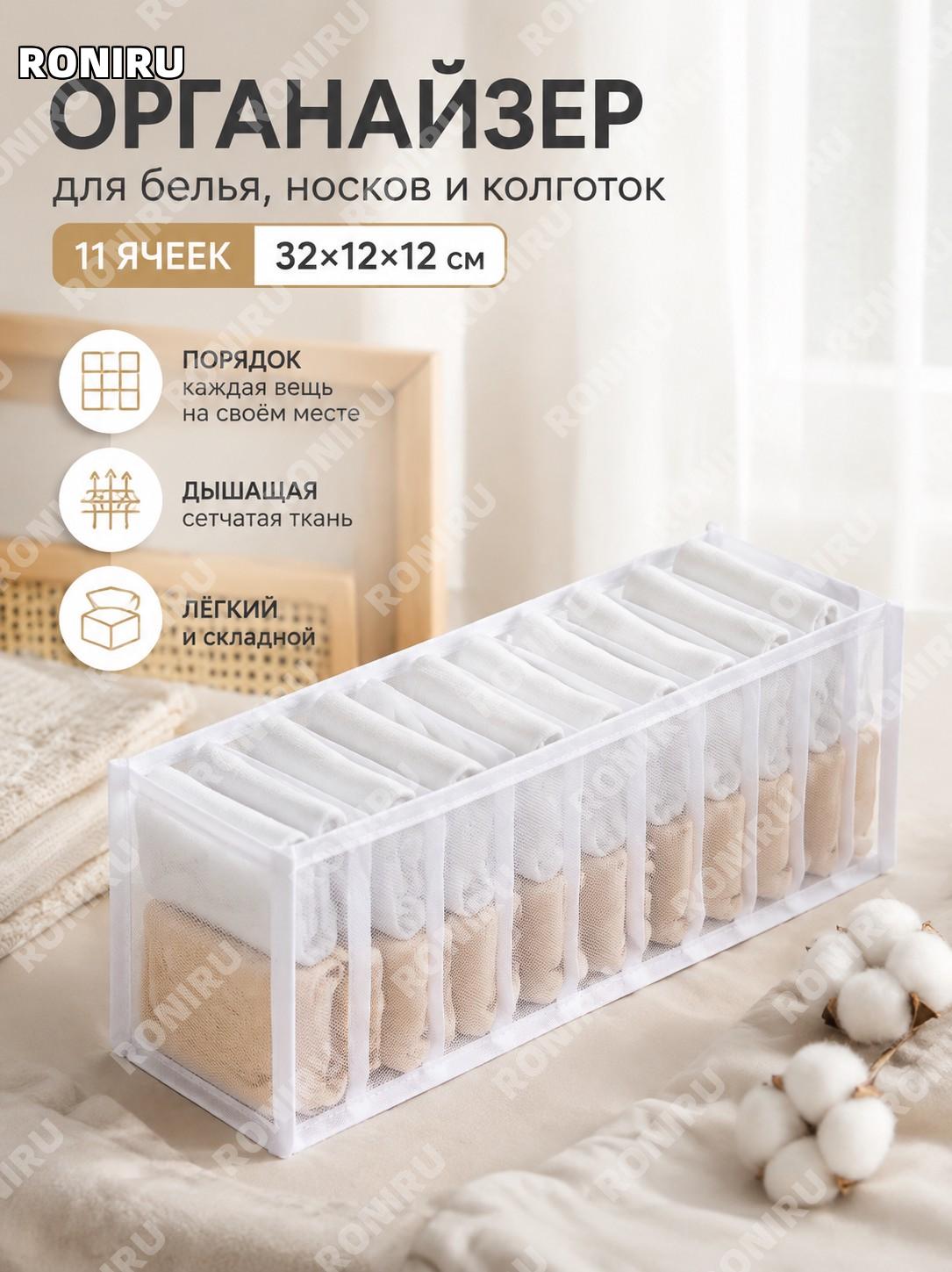 Органайзер для белья из сетки белый 11 ячеек 32×12×12 см, короб для хранения одежды и носков дома для гардероба