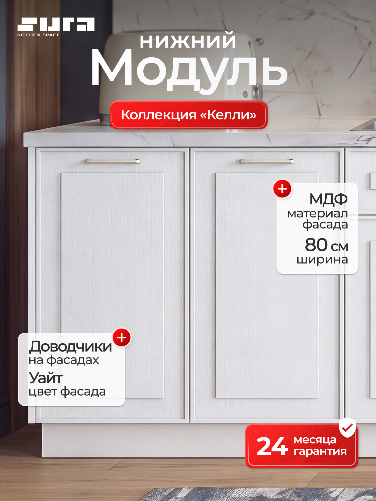 Кухонный модуль напольный, 80х82х48, Келли, белый, 2 дверцы, Сурская мебель, тумба