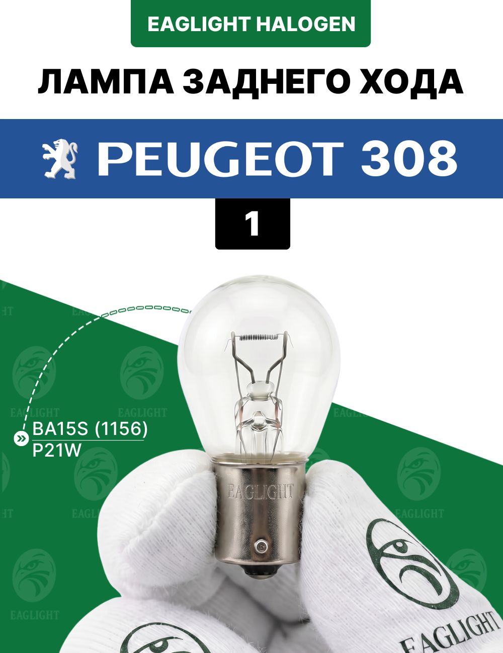 Пежо 308 лампочка заднего хода / лампа Peugeot 308 1 цоколь P21W EagLight накаливания 12V BA15S (1156) фонарь задний