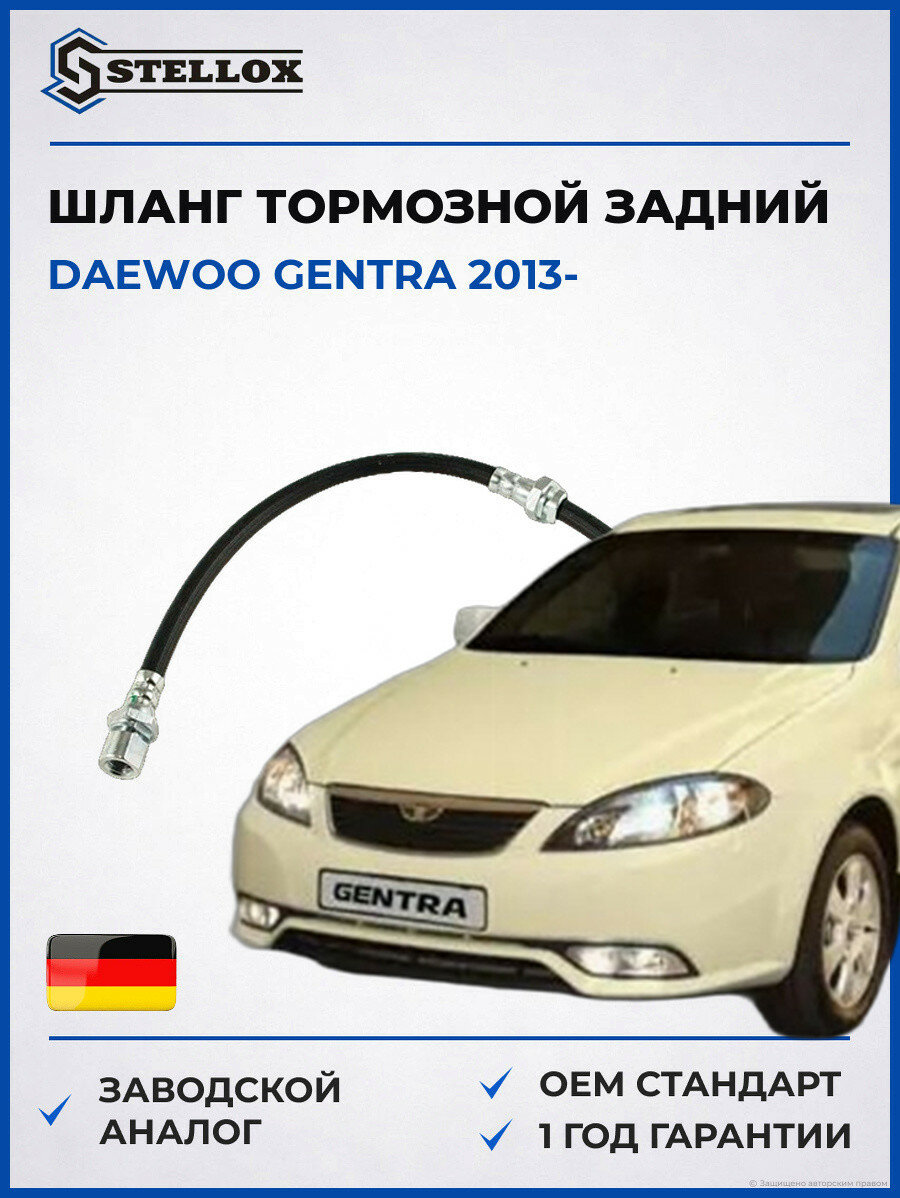 Шланг тормозной задний правый Stellox 2700097SX Дэу Джентра Daewoo Gentra 2013