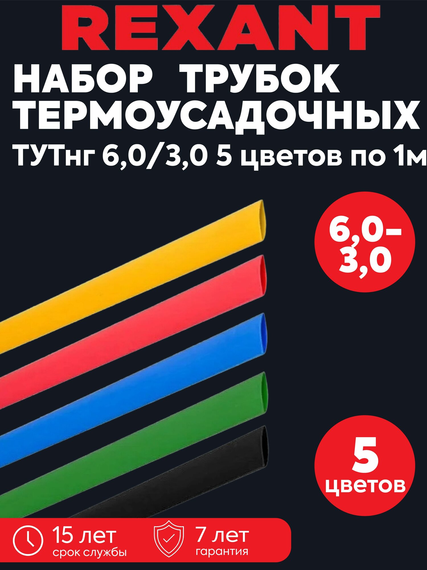 Набор трубок термоусадочных ТУТ нг 6.0/3.0 5 цветов по 1м Rexant 29-0156