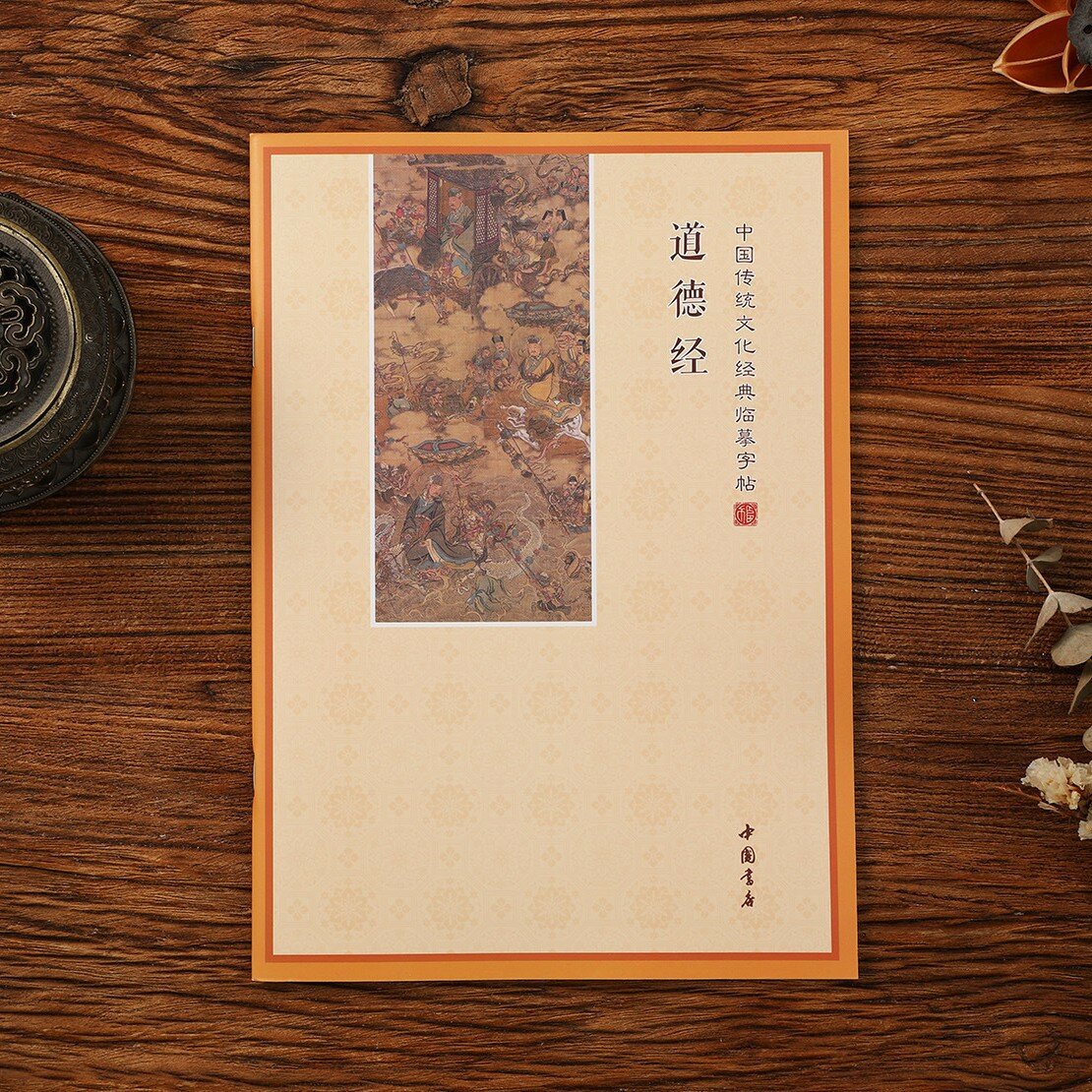 Книга для каллиграфии Дао Дэ Цзин на упрощенном китайском языке для духовного чтения