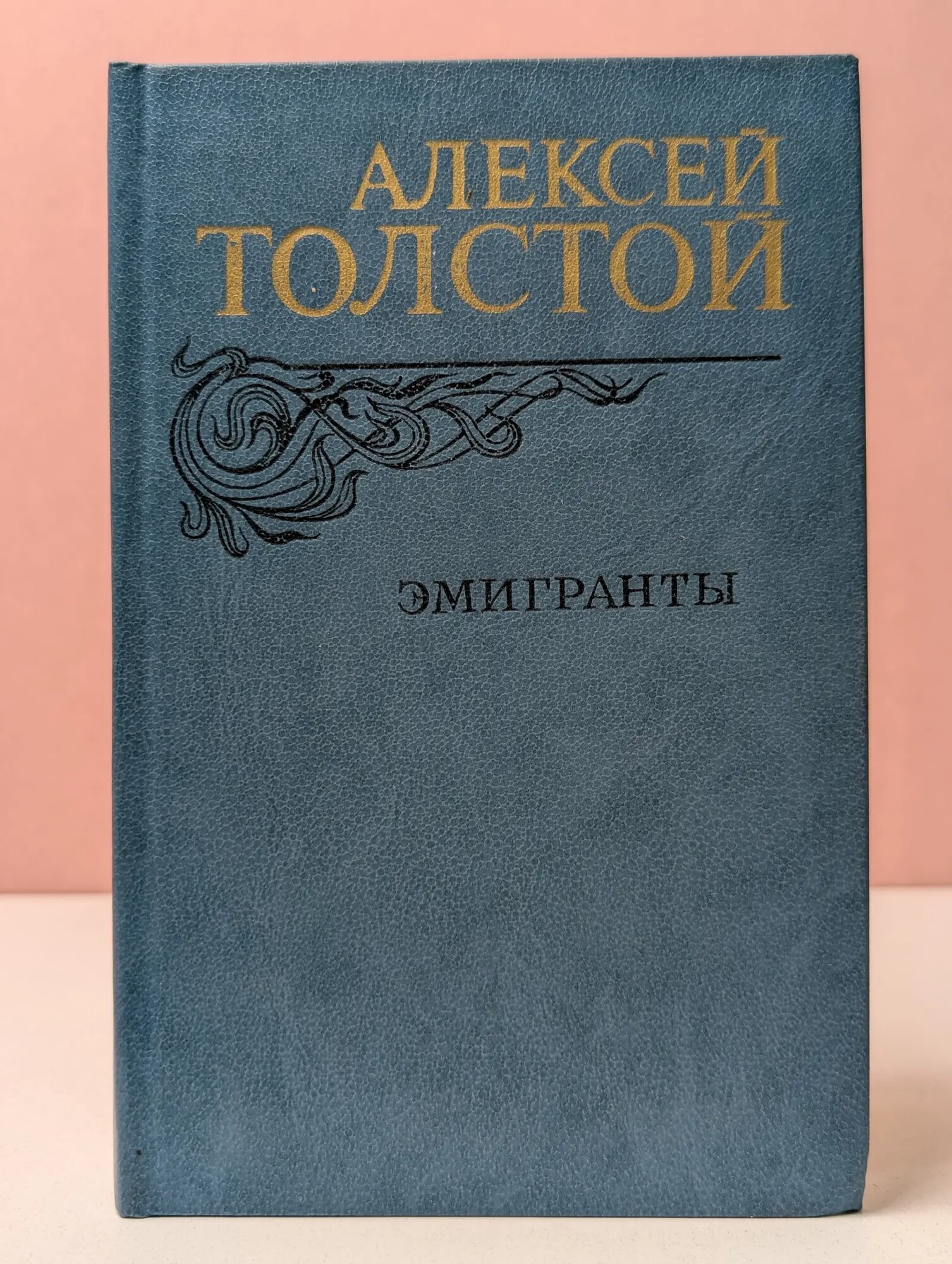 Эмигранты. Повести и рассказы Толстой Алексей Николаевич 1982