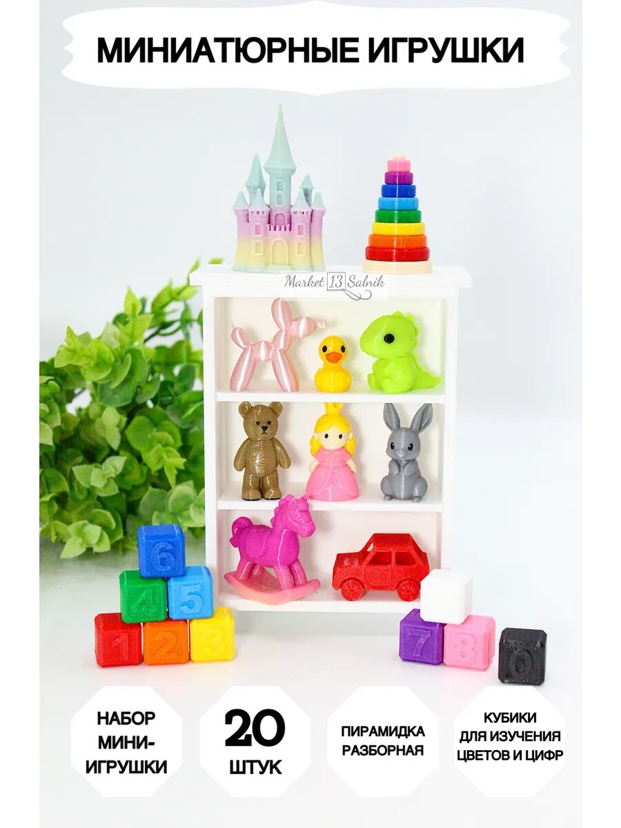 Миниатюрные игрушки для кукол 20 штук