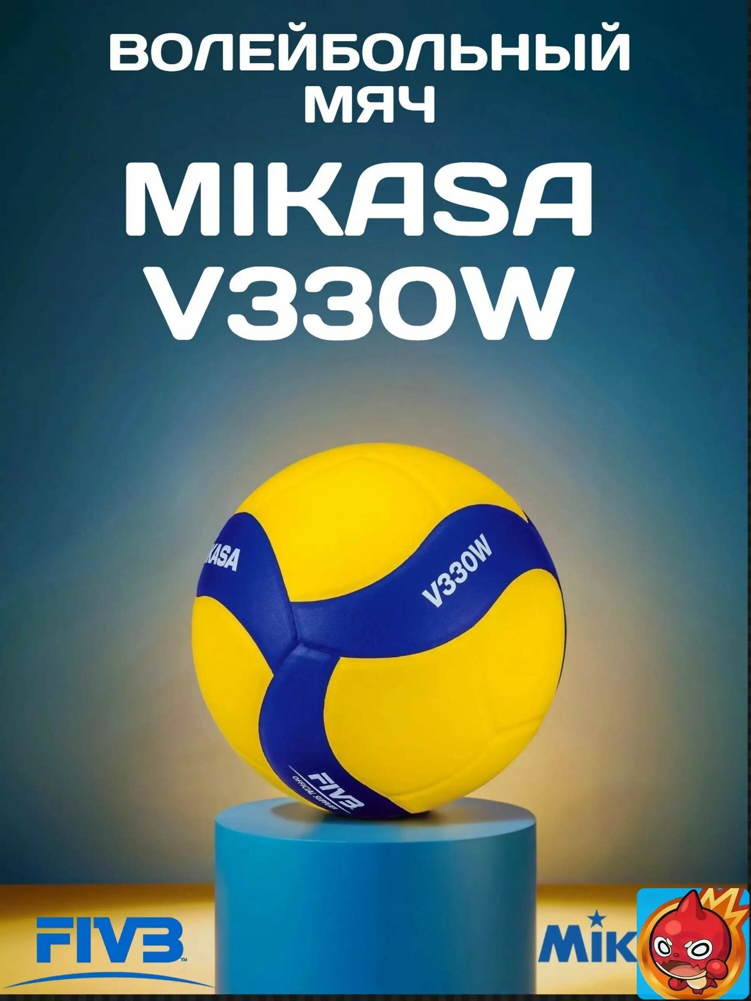 Мяч волейбольный профессиональный Mikasa V330W , FIVB, 5 размер