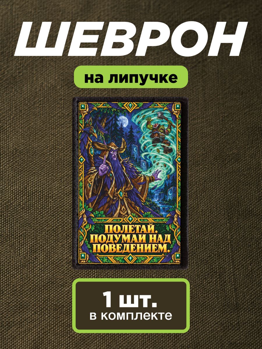 Шеврон на липучке, нашивка Варкрафт 3, Warcraft III - друид ворон