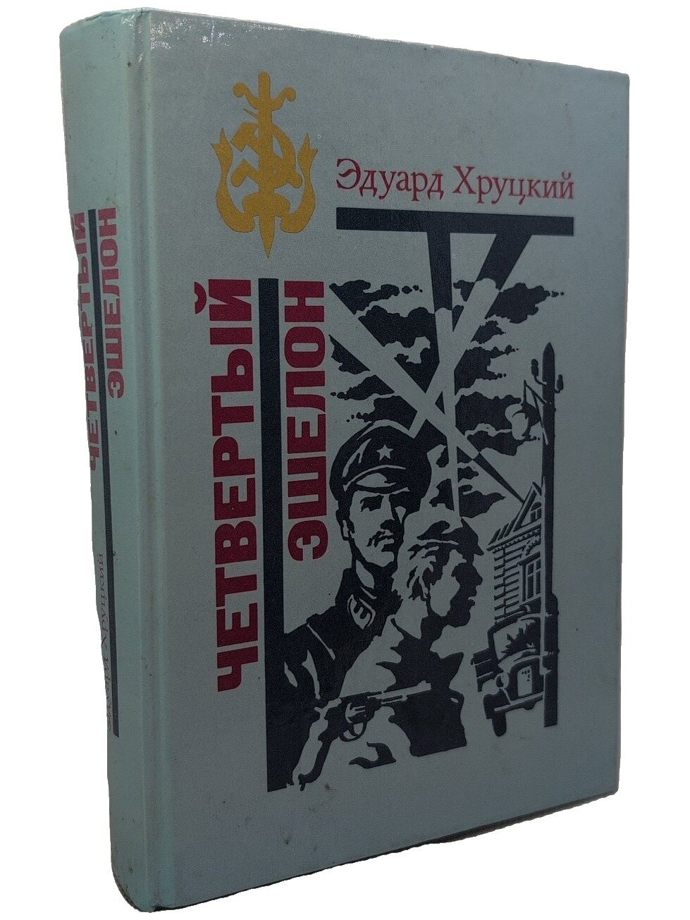 Четвертый эшелон