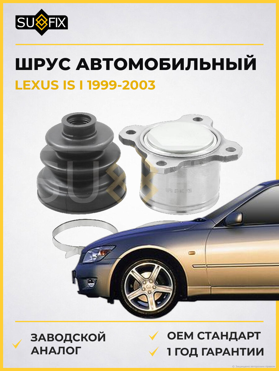 ШРУС автомобильный SUFIX ST1462 Лексус IS I LEXUS IS I 1999-2003