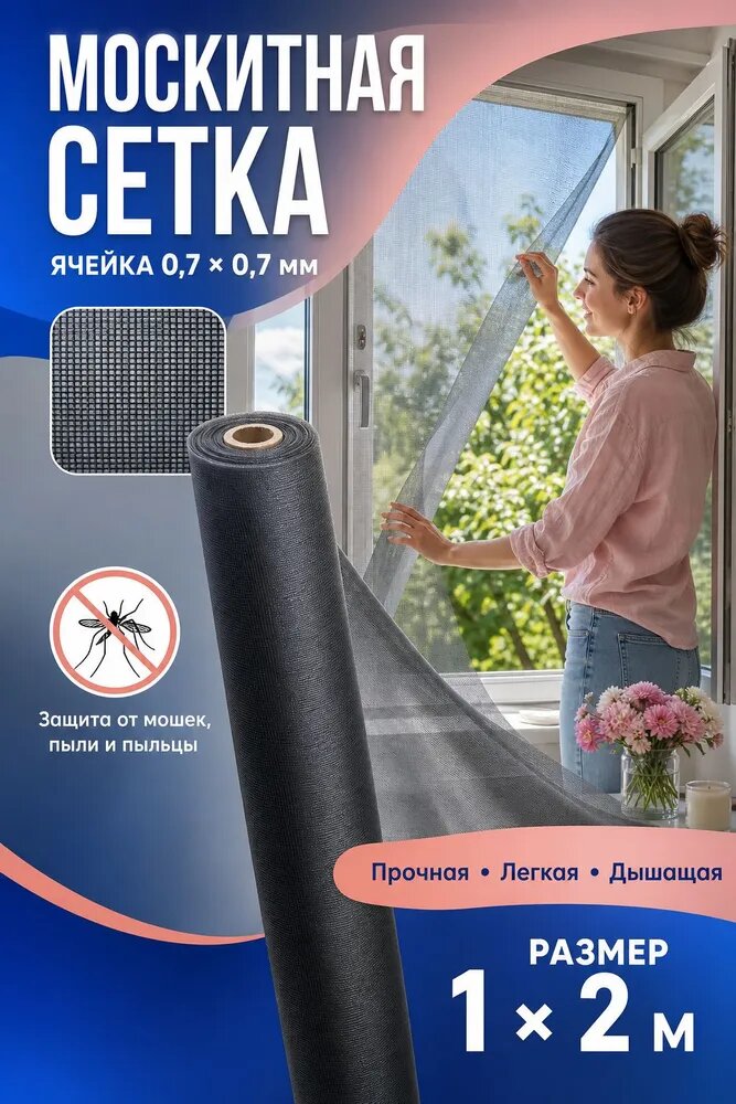 Москитная сетка размер 1 на 2 м, мелкая ячейка 0,7 мм, устойчивый материал, для окон и дверей, светопропускание