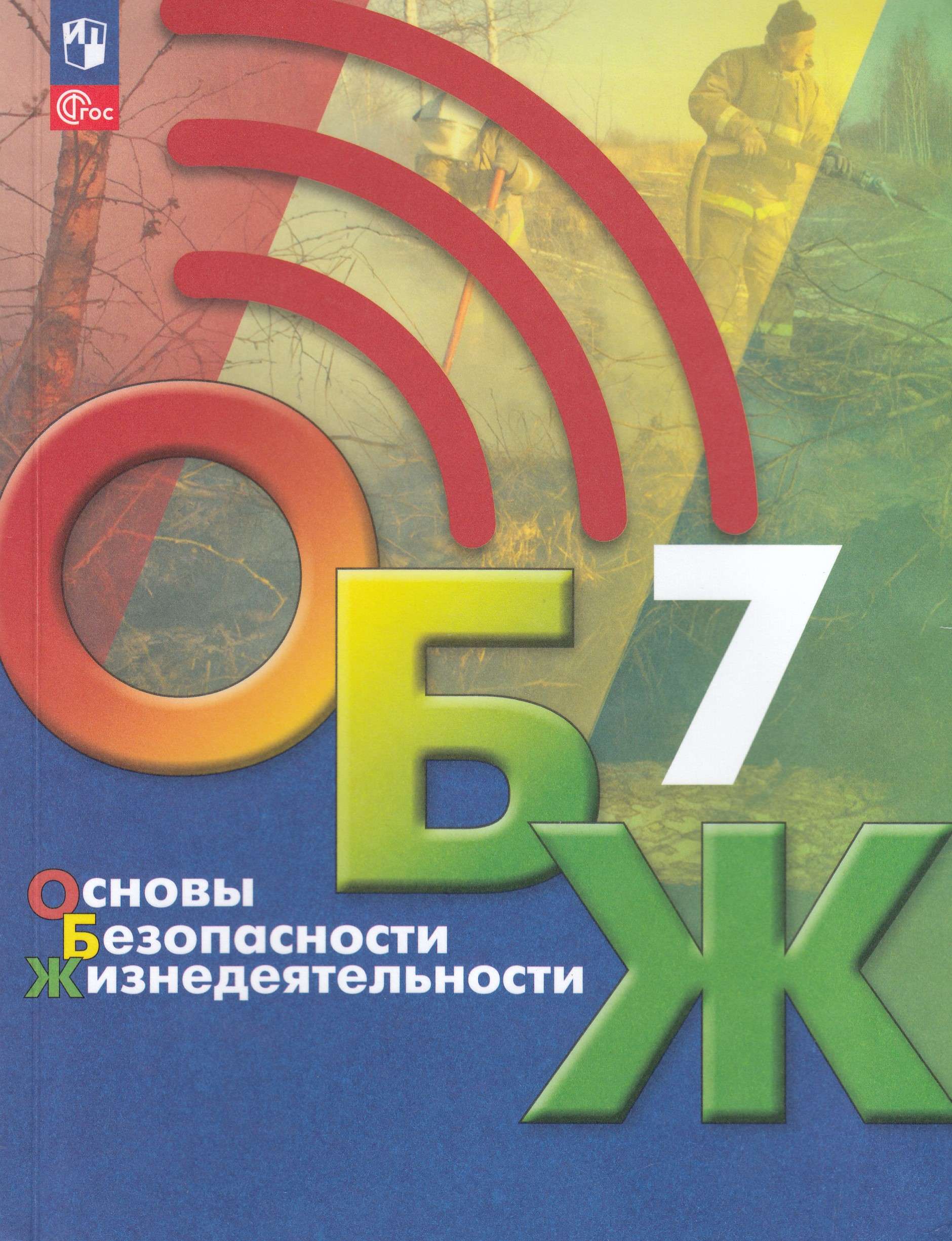 Основы безопасности жизнедеятельности. 7 класс. Учебник, 2026, автор Хренников Б. О.