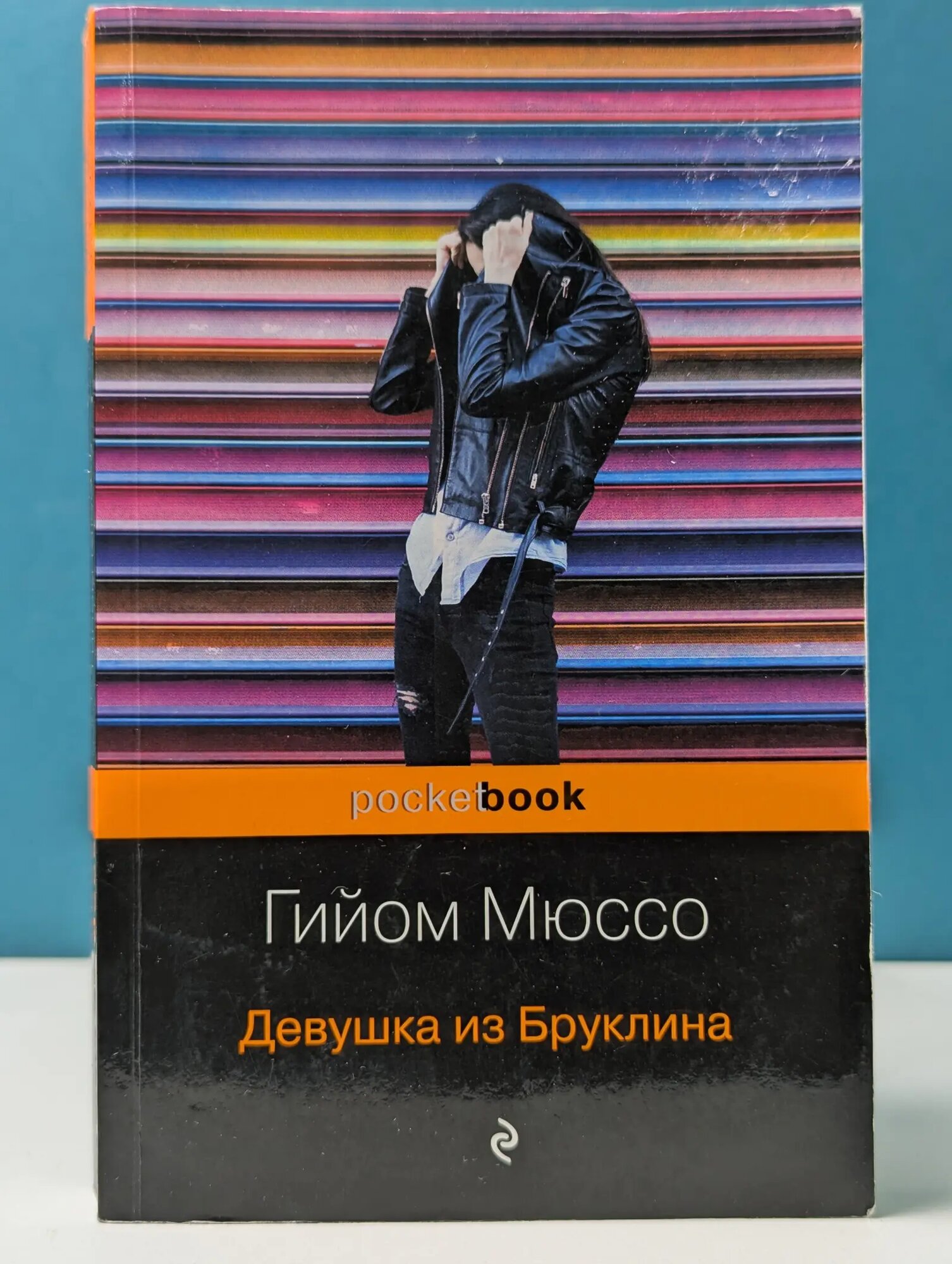 Pocket book. Гийом Мюссо. Девушка из Бруклина Мюссо Гийом 2019