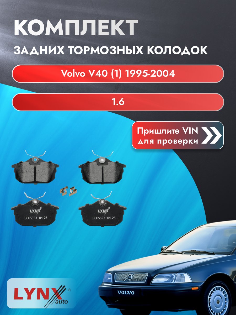 Комплект задних дисковых тормозных колодок для Volvo V40 (1) / 1995-2004 / 1.6 (B 4164 S) Вольво В40 ВD-5523 LYNXauto
