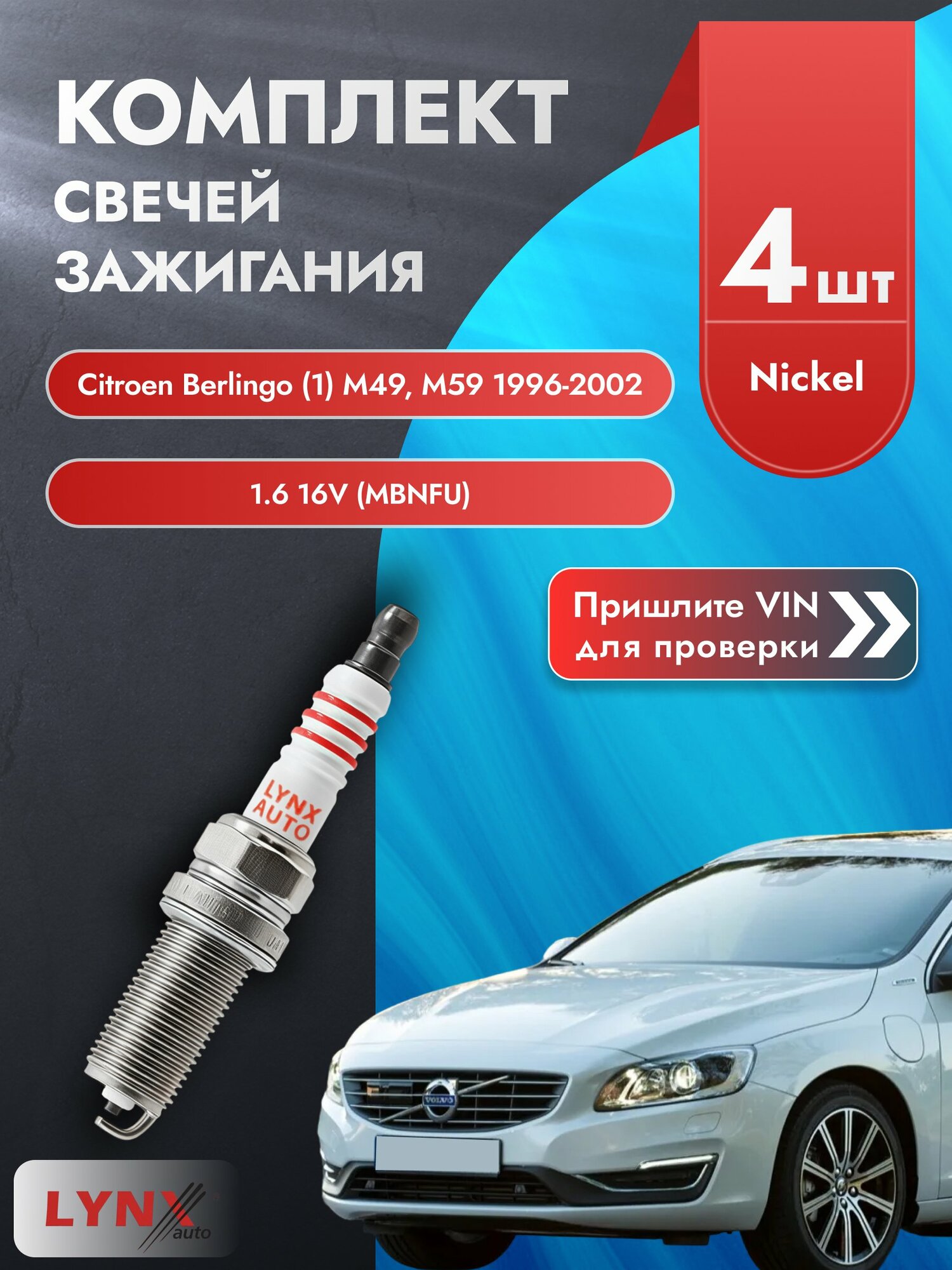 Свечи зажигания для Citroen Berlingo (1) M49, M59, комплект 4 шт / 1996-2002 / Двигатель 1.6 16V (MBNFU) SР-143 LYNXauto