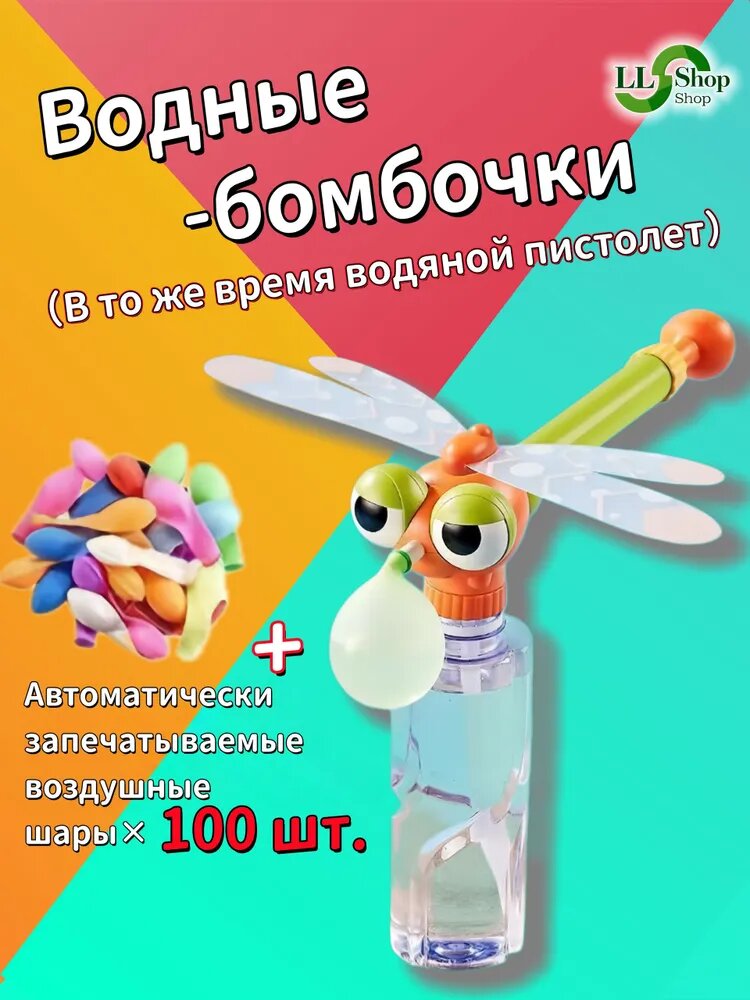 Водяной пистолет с водяными шарами, детский водный бластер Утка и Стрекоза, летняя игрушка для улицы, пляжа и дачи, 2 в 1