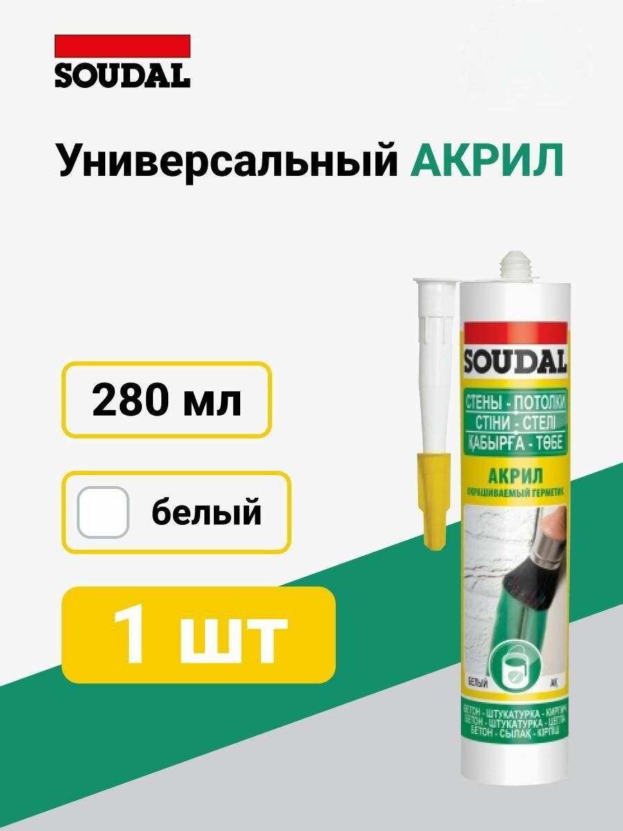 Герметик акриловый окрашиваемый Soudal белый 280 мл, 1шт
