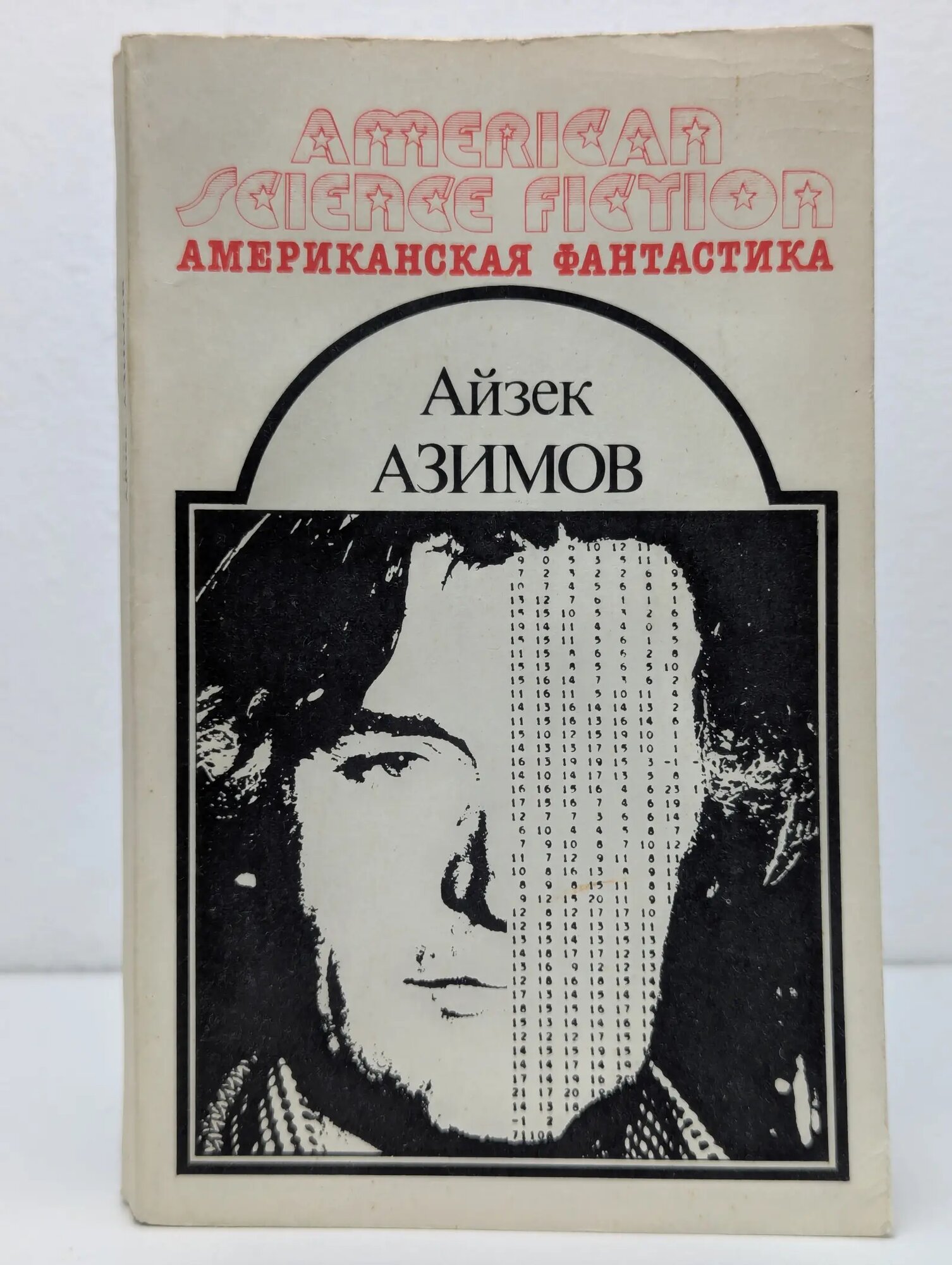 Американская фантастика в 14 томах. Том 7. Конец вечности. Я — робот Азимов Айзек 1992