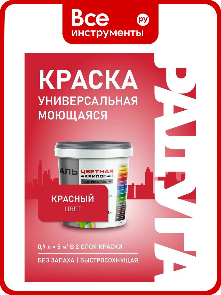 Эмаль акриловая универсальная Радуга ВД-АК 220 Colors красный 0,9л 4607017515082