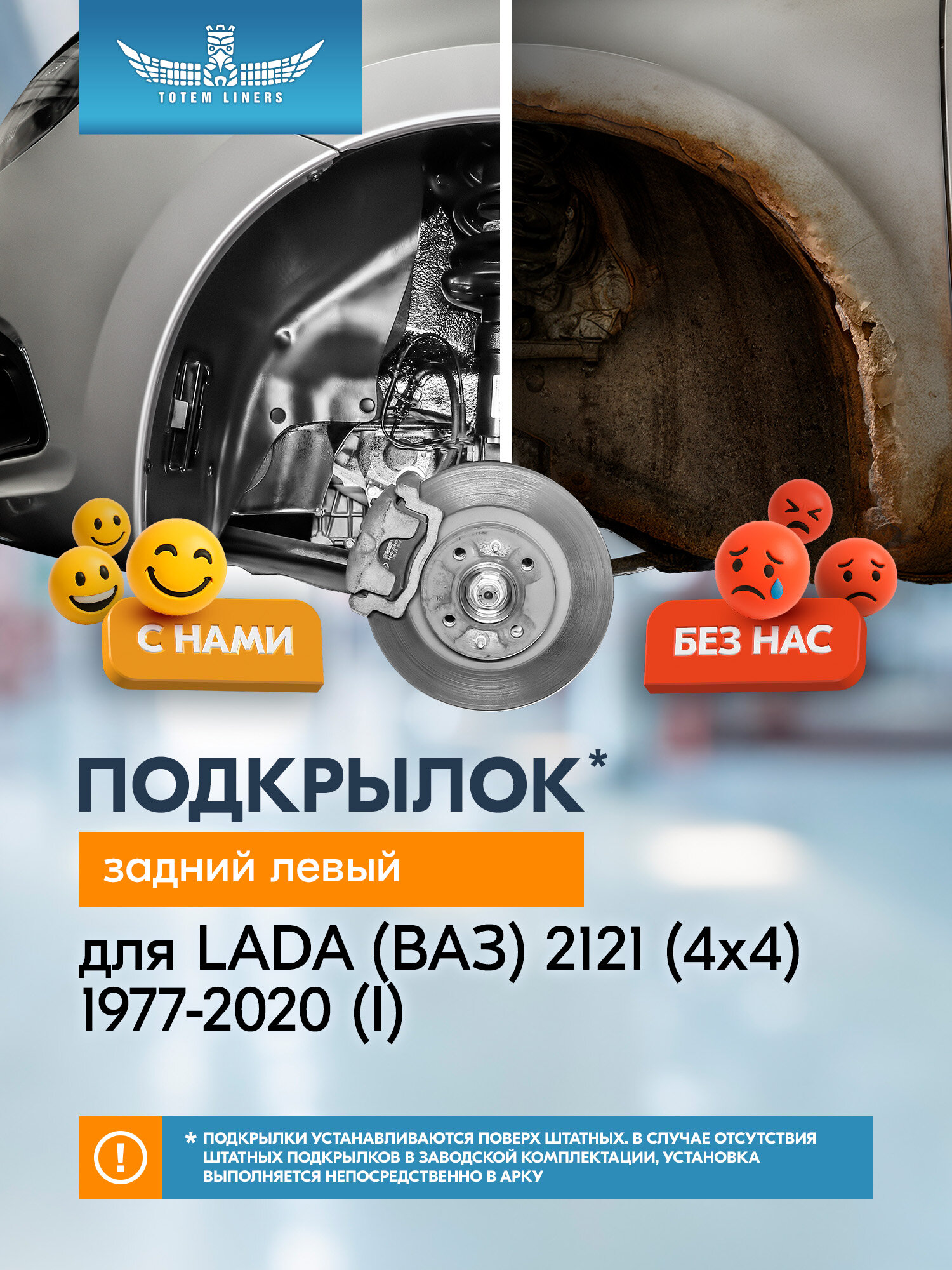 Подкрылок для LADA (ВАЗ) 2121 (4х4) 1977-2020 (I) Totem Liners задний левый 1 шт. / Лада Нива