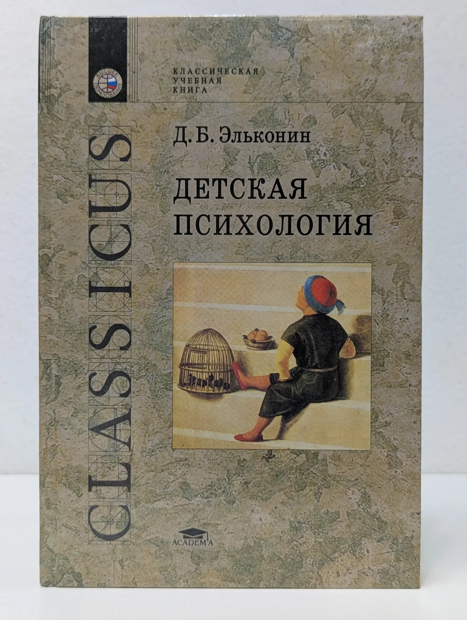 Высшее образование. Детская психология Эльконин Даниил Борисович 2004