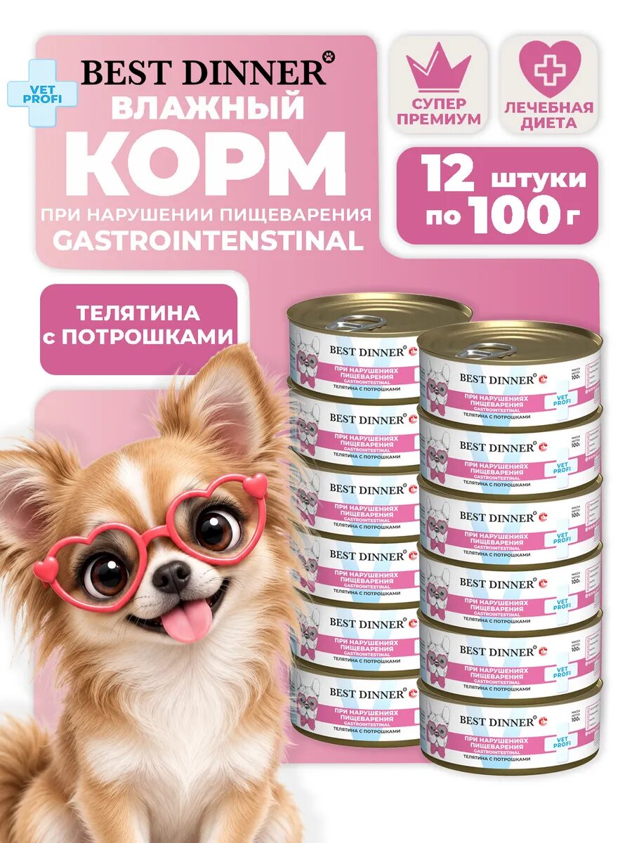Влажный корм для собак Best Dinner Gastrointestinal Телятина 100 г х 12 шт лечебный диетический при ЖКТ