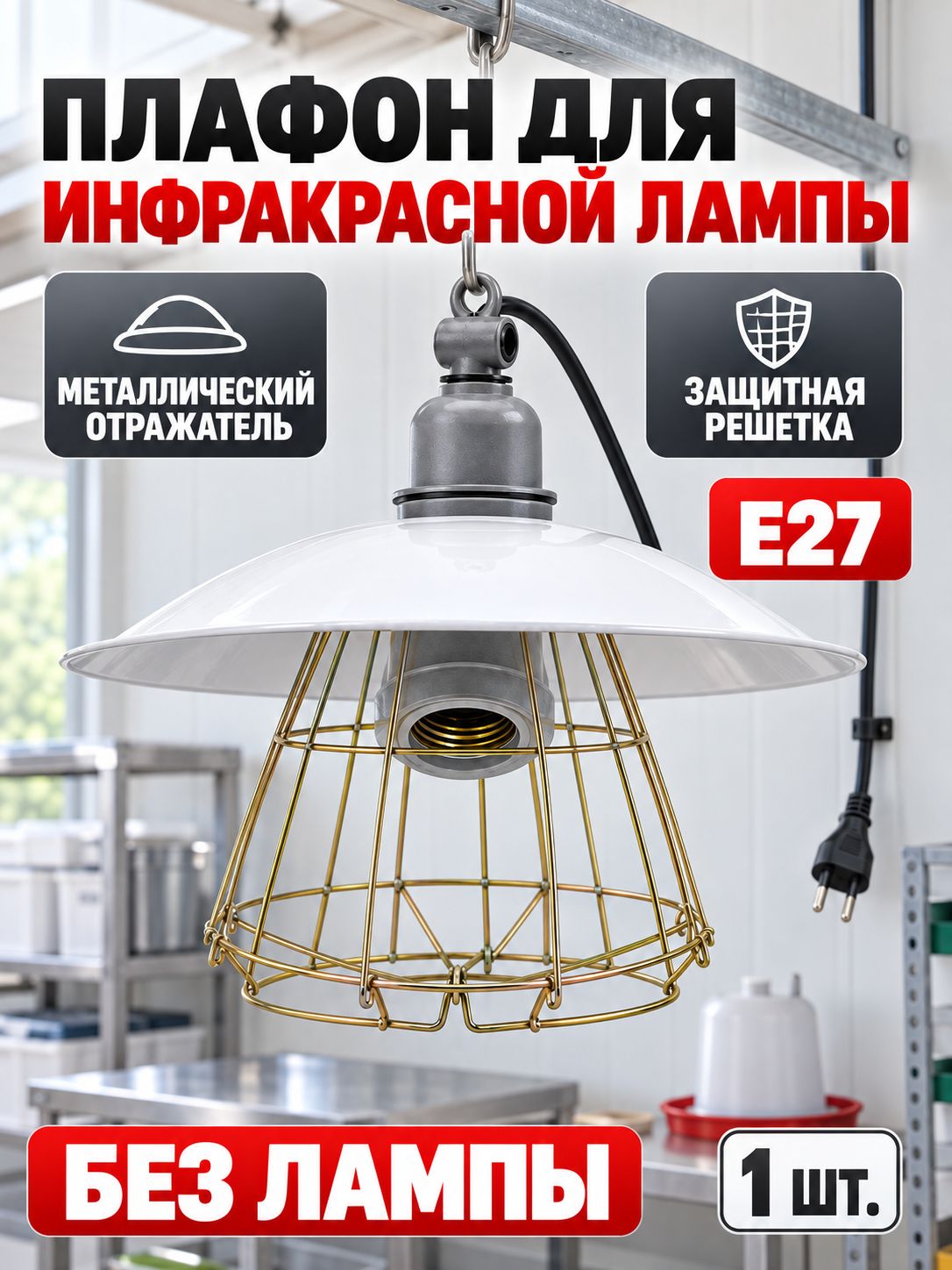 Защитный кожух для инфракрасной лампы с патроном E27, отражатель и держатель для обогрева животных, без лампы