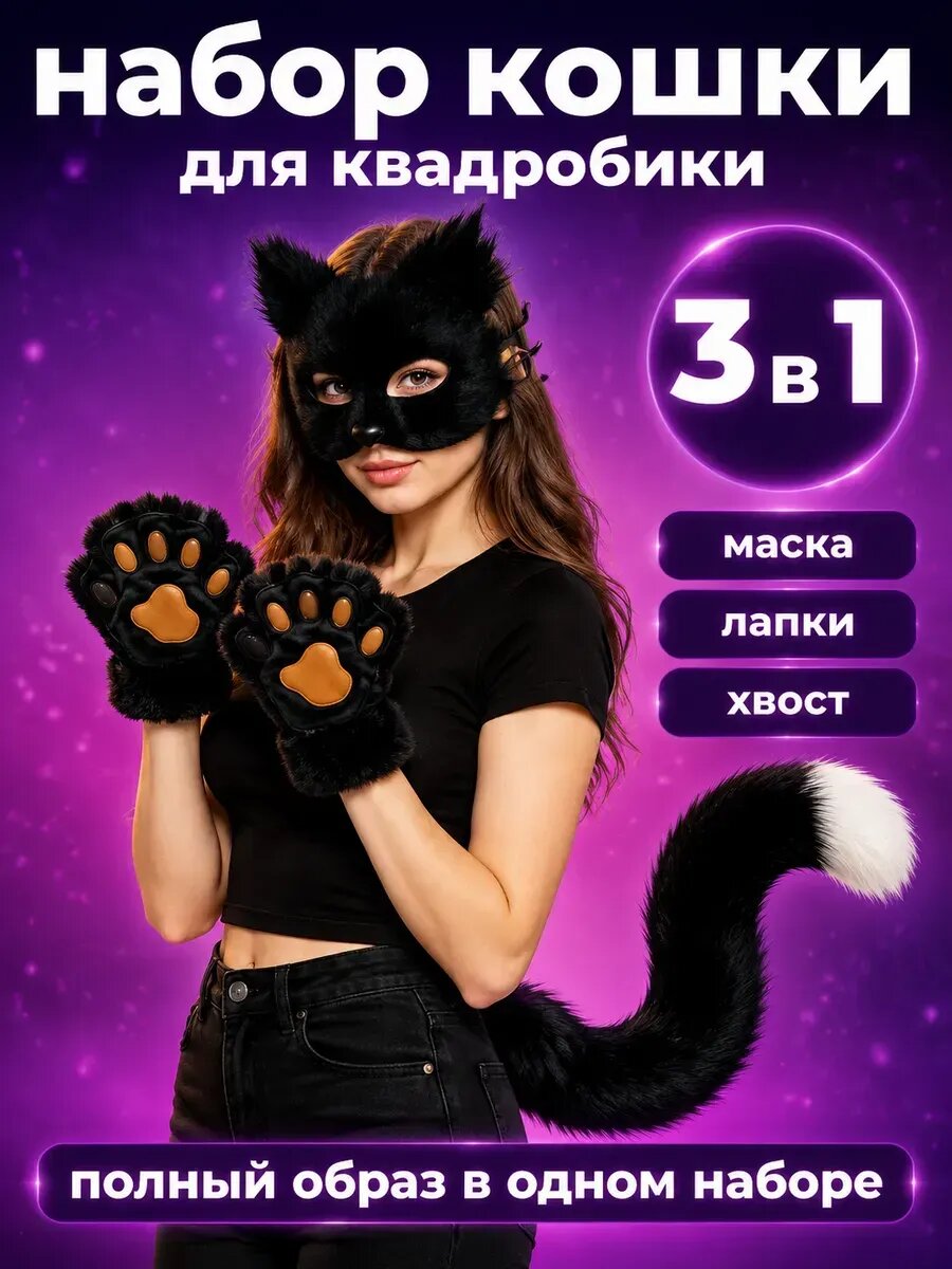 Набор для квадробики маска лапки хвост кошки