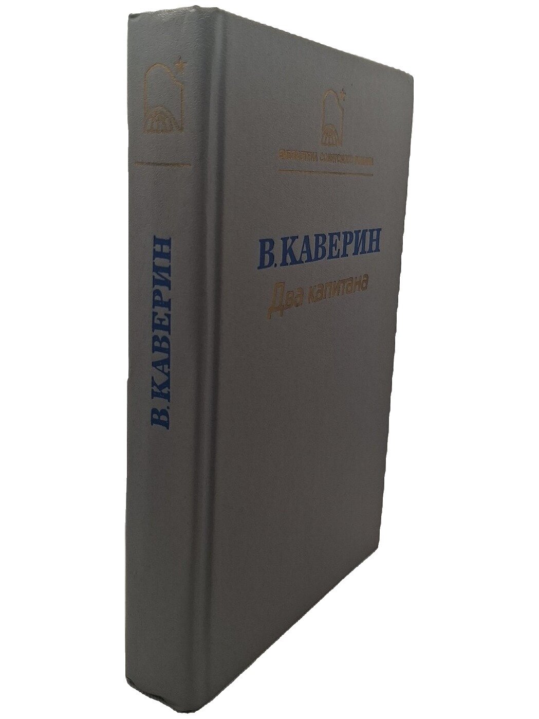 Два капитана. Каверин Вениамин Александрович. Лениздат. 1988. Твердый переплет